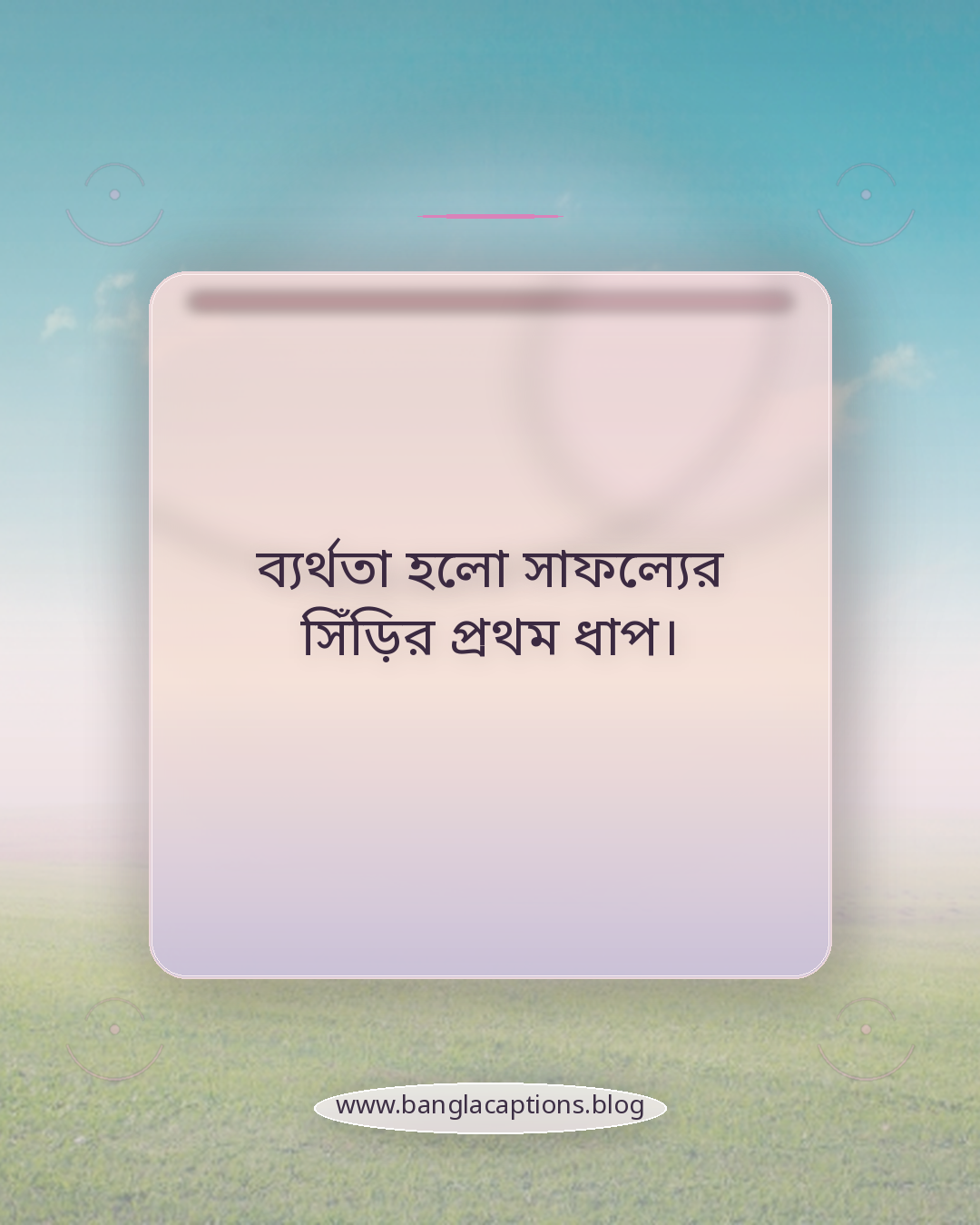 ব্যর্থতা হলো সাফল্যের সিঁড়ির প্রথম ধাপ। - ব্যর্থতা থেকে শেখার উক্তি