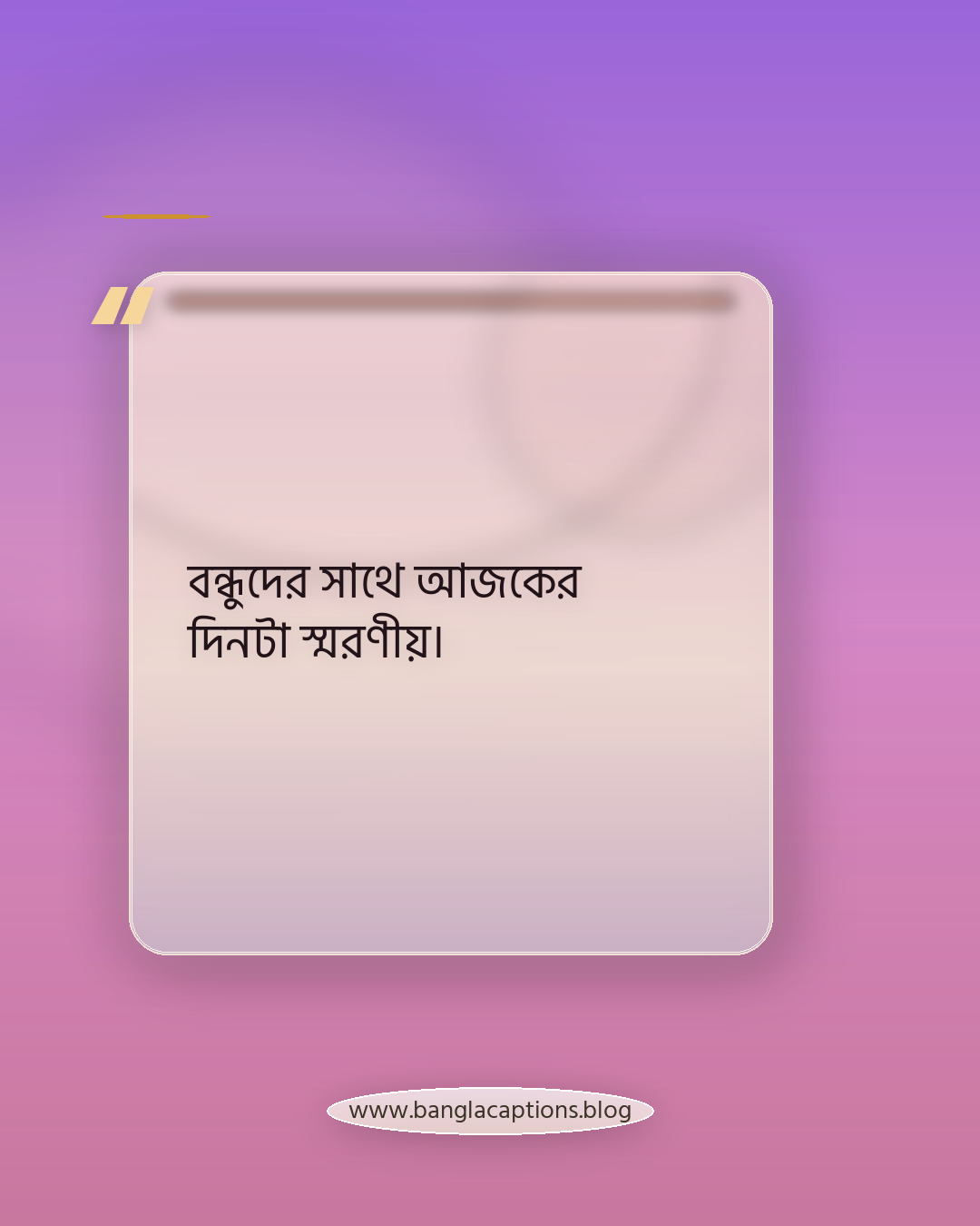 বন্ধুদের সাথে আজকের দিনটা স্মরণীয়। - বন্ধুদের সাথে অসাধারণ মুহূর্ত ক্যাপশন