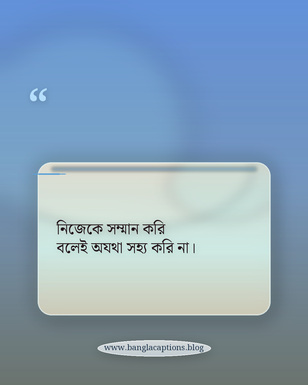 নিজেকে সম্মান করি বলেই অযথা সহ্য করি না। - আত্মসম্মান ও আত্মবিশ্বাস নিয়ে স্ট্যাটাস
