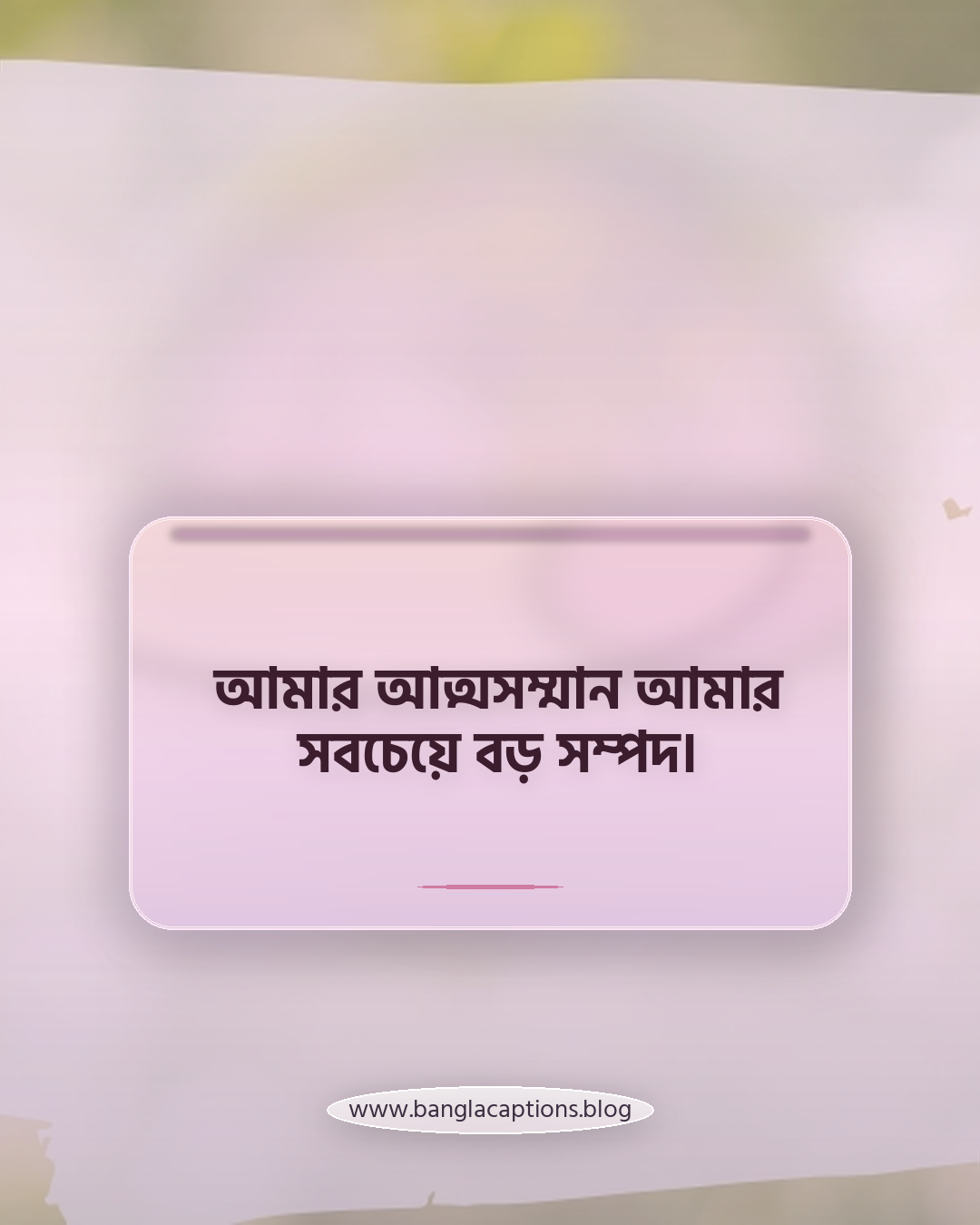 আমার আত্মসম্মান আমার সবচেয়ে বড় সম্পদ। - আত্মসম্মান নিয়ে ক্যাপশন