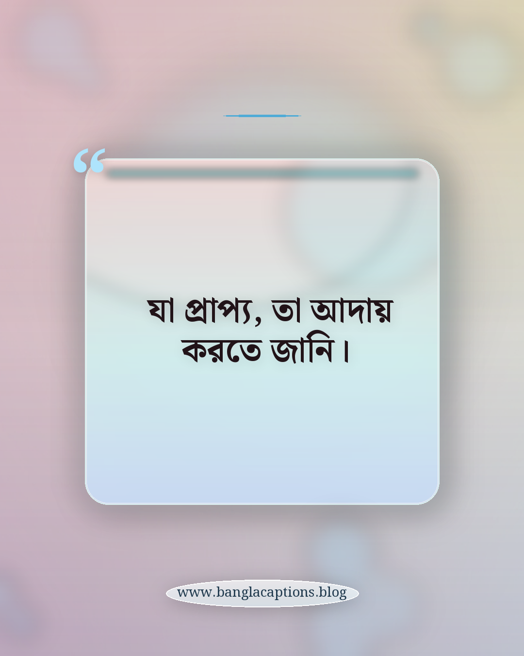 যা প্রাপ্য, তা আদায় করতে জানি। - অ্যাটিটিউড ভরা আলাদা স্ট্যাটাস