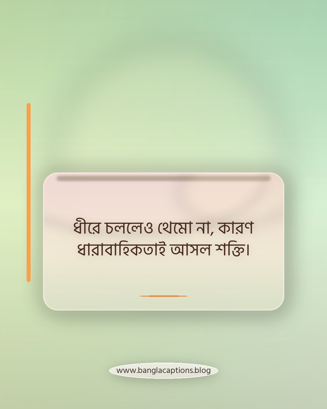 ধীরে চললেও থেমো না, কারণ ধারাবাহিকতাই আসল শক্তি। - পরিশ্রম ও সাফল্য নিয়ে সেরা হওয়ার উক্তি