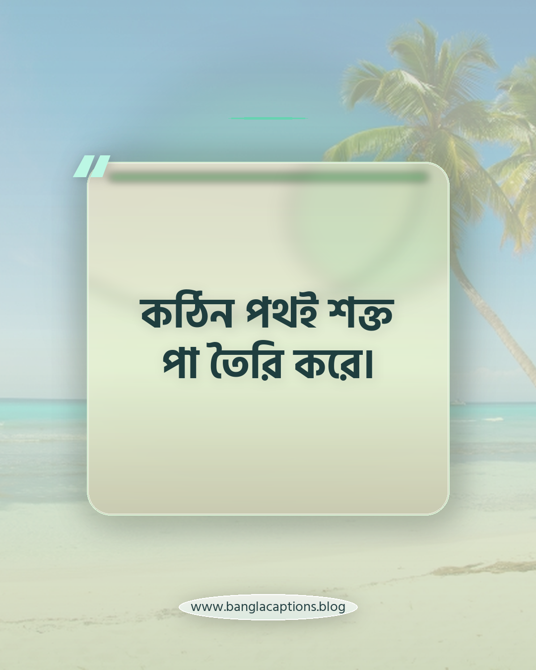 কঠিন পথই শক্ত পা তৈরি করে। - জীবনের কঠিন সময় নিয়ে শিক্ষণীয় উক্তি