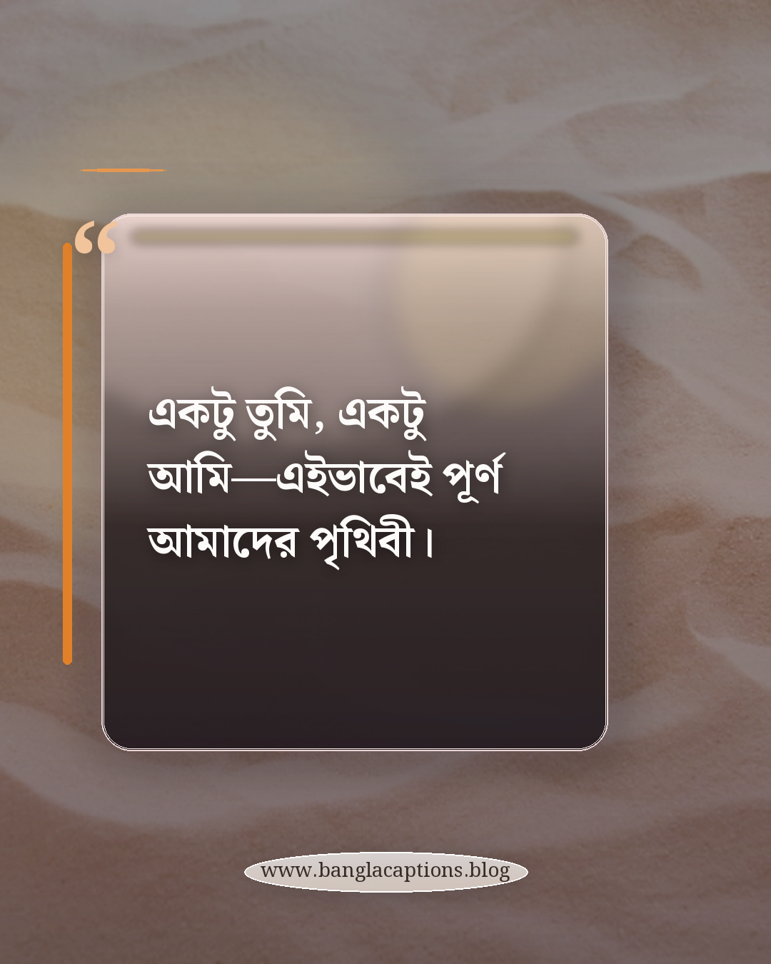 একটু তুমি, একটু আমি—এইভাবেই পূর্ণ আমাদের পৃথিবী। - ভালোবাসার অসাধারণ মুহূর্ত ক্যাপশন