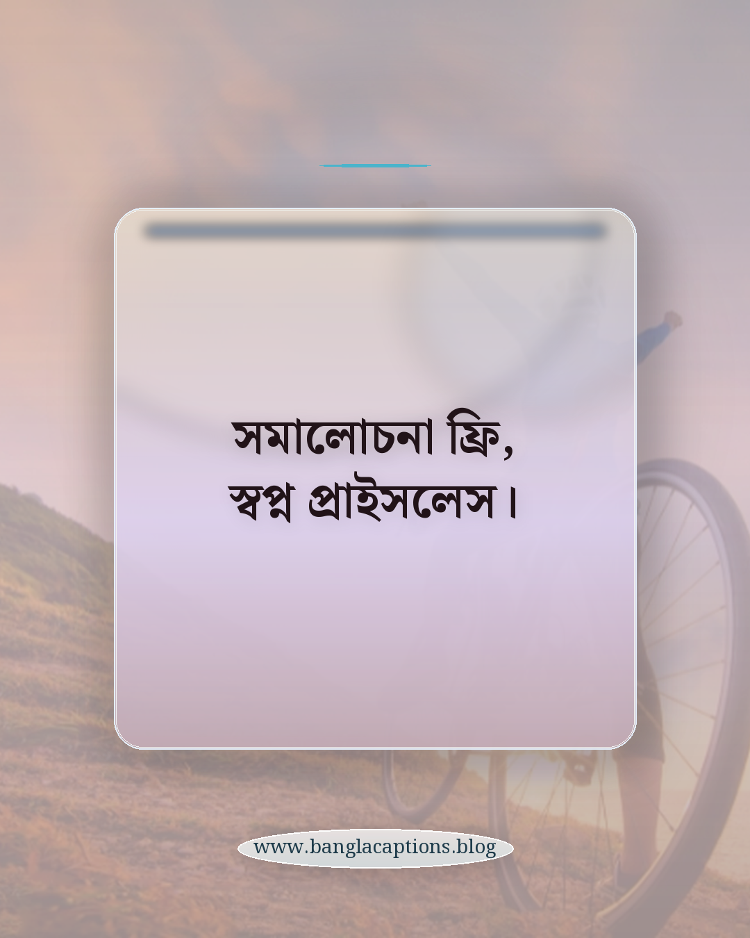 সমালোচনা ফ্রি, স্বপ্ন প্রাইসলেস। - ফেসবুকের জন্য অন্যরকম ক্যাপশন