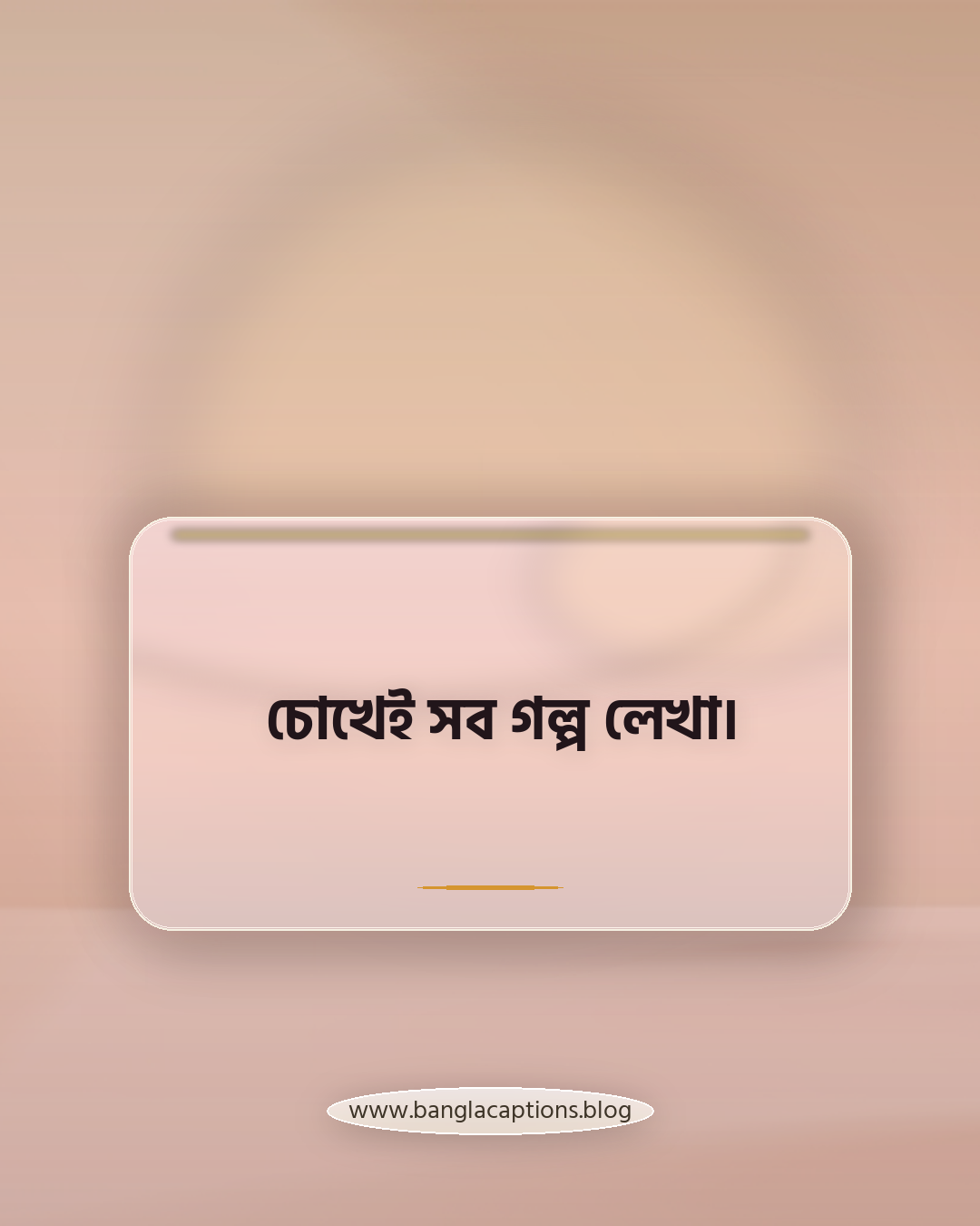 চোখেই সব গল্প লেখা। - স্টাইলিশ ও স্মার্ট ক্যাপশন
