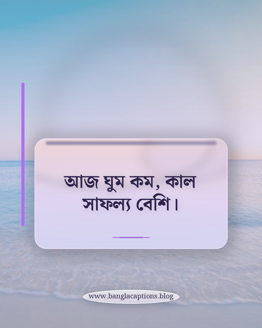 আজ ঘুম কম, কাল সাফল্য বেশি। - শিক্ষার্থী ও পরীক্ষার্থীদের জন্য সেরা হওয়ার স্ট্যাটাস