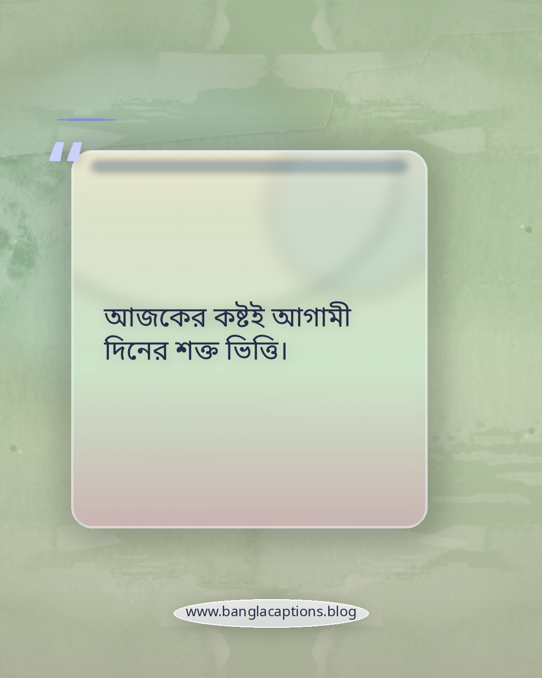 আজকের কষ্টই আগামী দিনের শক্ত ভিত্তি। - বাস্তব জীবন নিয়ে অনুপ্রেরণামূলক উক্তি
