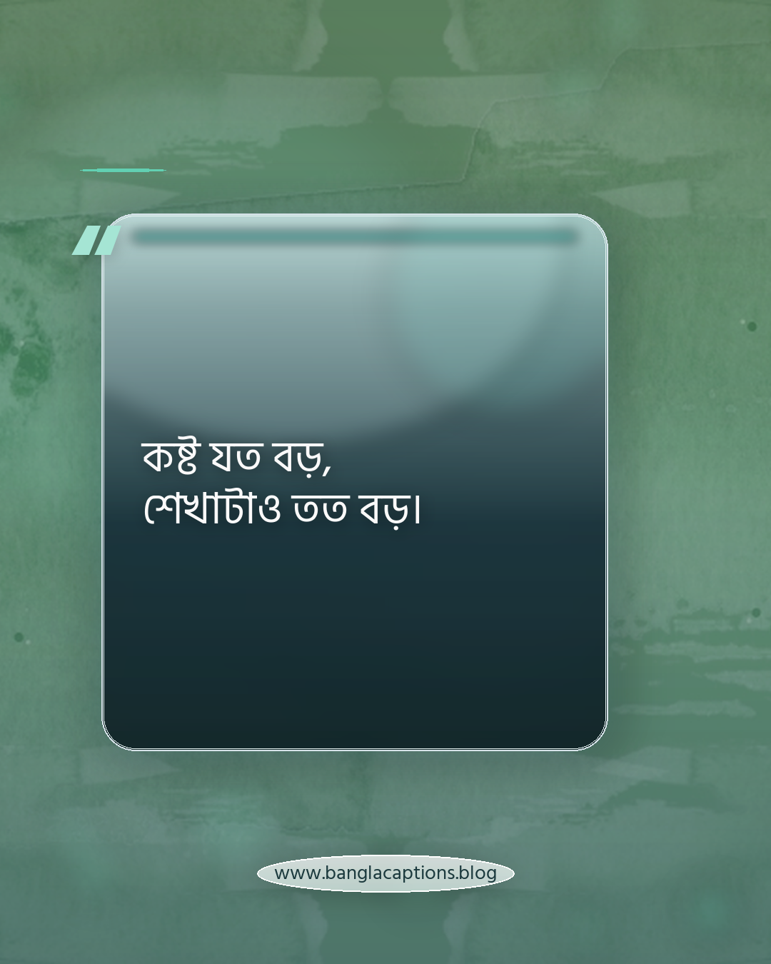 কষ্ট যত বড়, শেখাটাও তত বড়। - জীবনের কঠিন সময় নিয়ে শিক্ষণীয় উক্তি