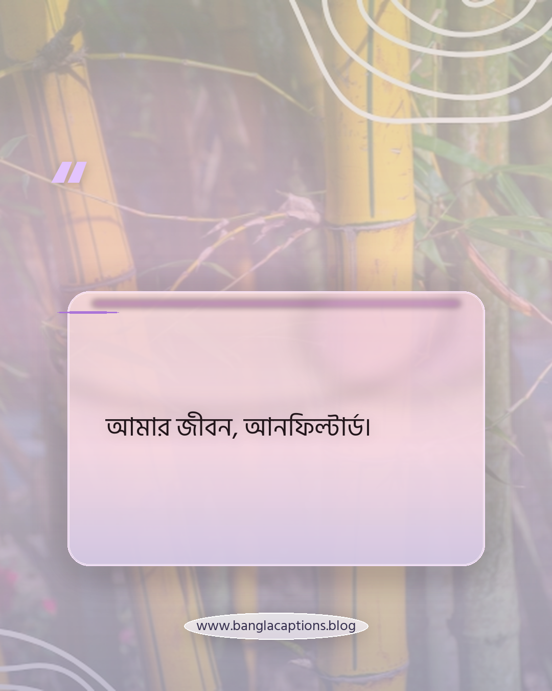 আমার জীবন, আনফিল্টার্ড। - ফেসবুকের জন্য অন্যরকম ক্যাপশন