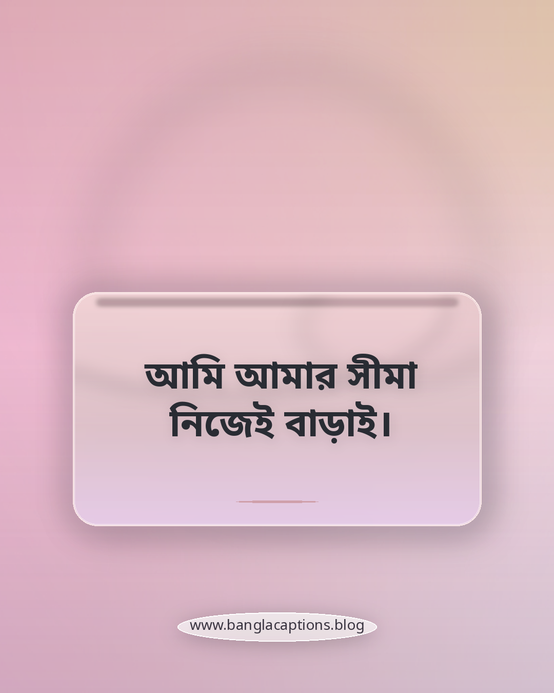 আমি আমার সীমা নিজেই বাড়াই। - আত্মবিশ্বাস বাড়ানোর সেলফ লাভ স্ট্যাটাস