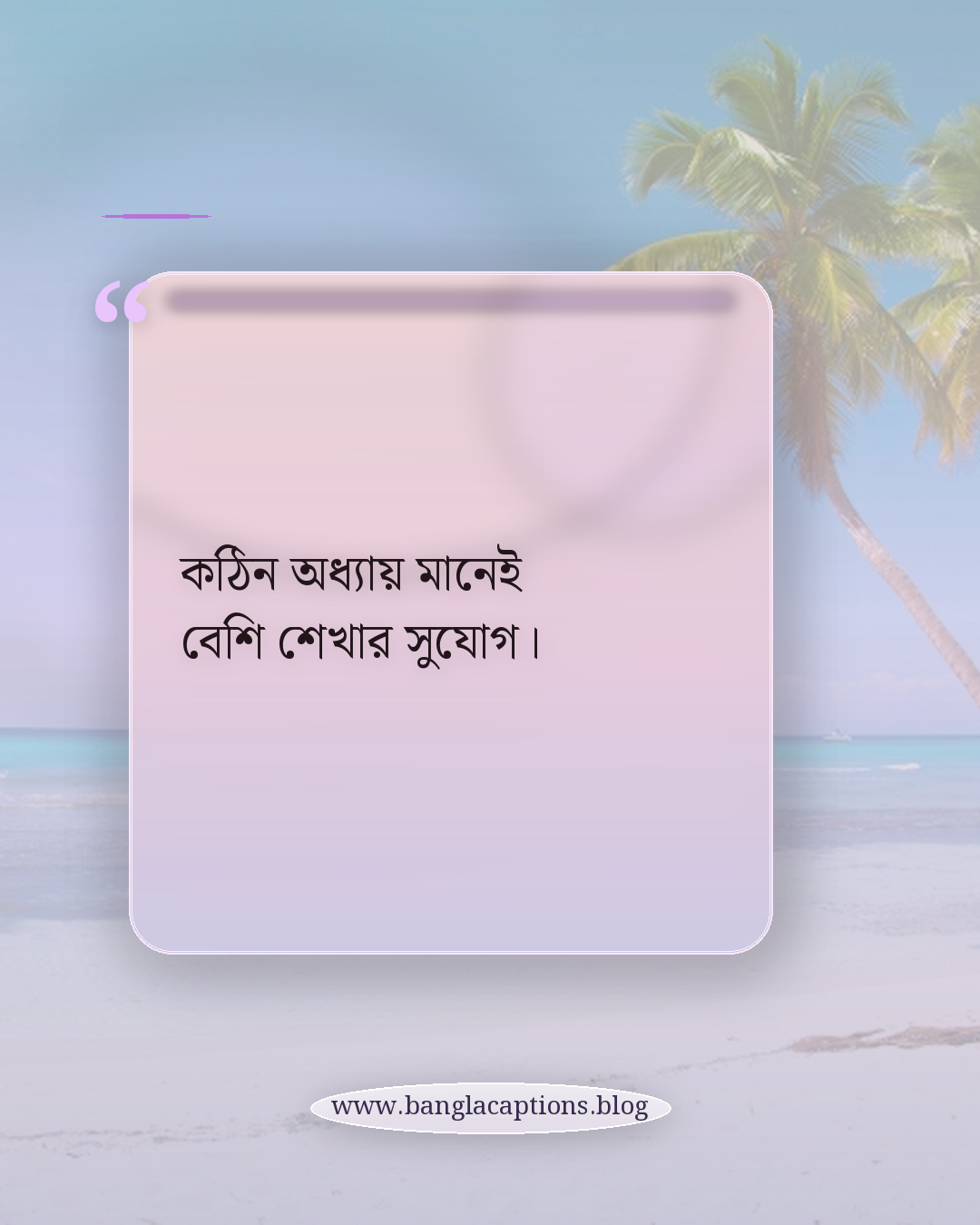 কঠিন অধ্যায় মানেই বেশি শেখার সুযোগ। - শিক্ষার্থী ও পরীক্ষার্থীদের জন্য সেরা হওয়ার স্ট্যাটাস