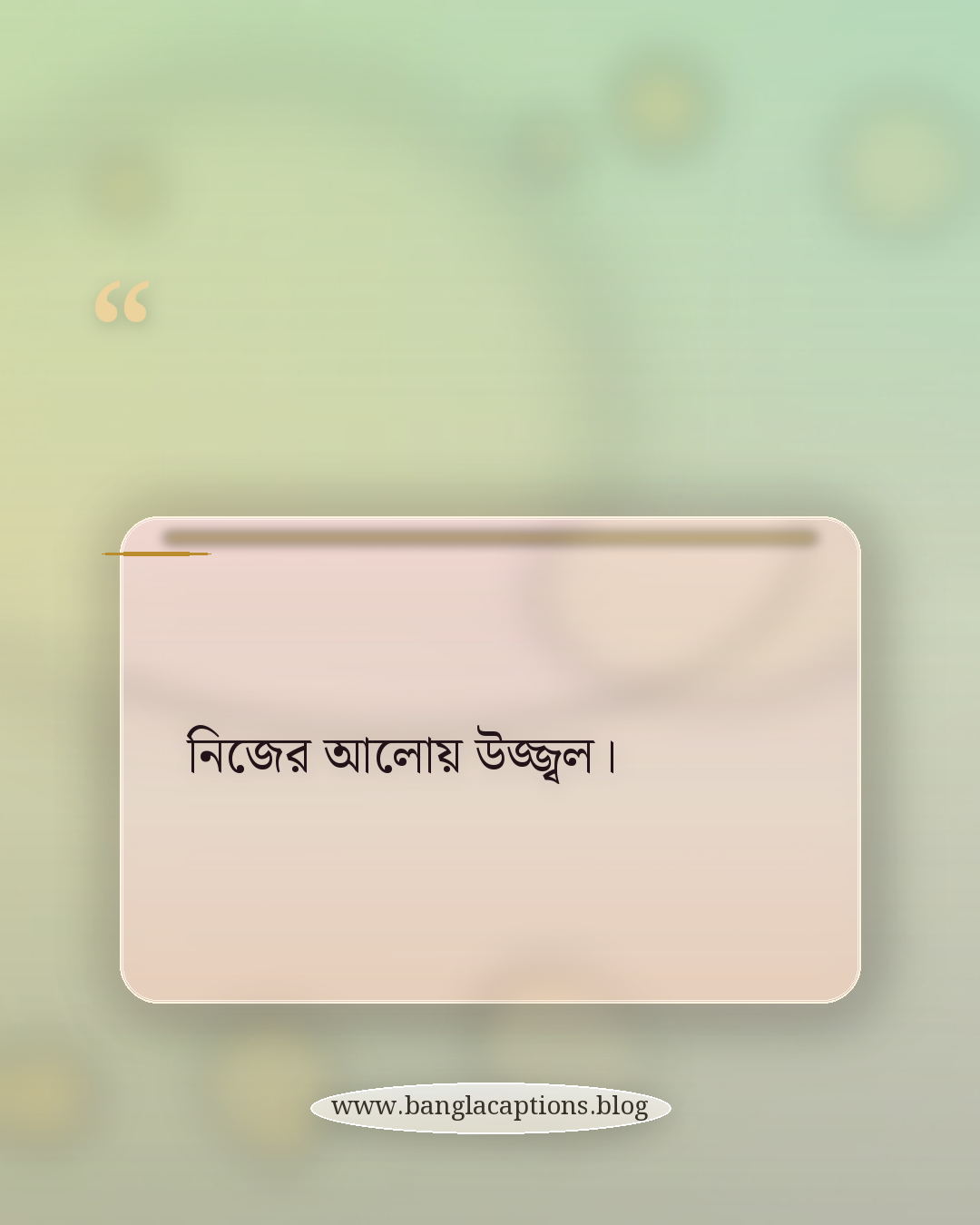 নিজের আলোয় উজ্জ্বল। - স্টাইলিশ ও স্মার্ট ক্যাপশন