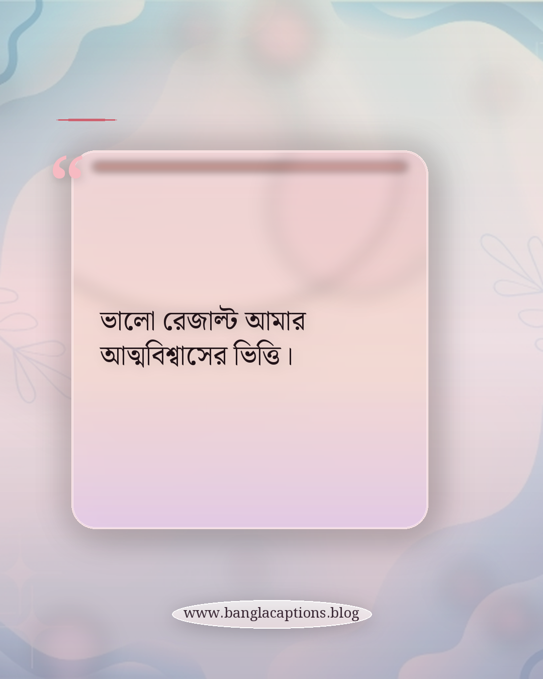 ভালো রেজাল্ট আমার আত্মবিশ্বাসের ভিত্তি। - শিক্ষার্থী ও পরীক্ষার্থীদের জন্য সেরা হওয়ার স্ট্যাটাস
