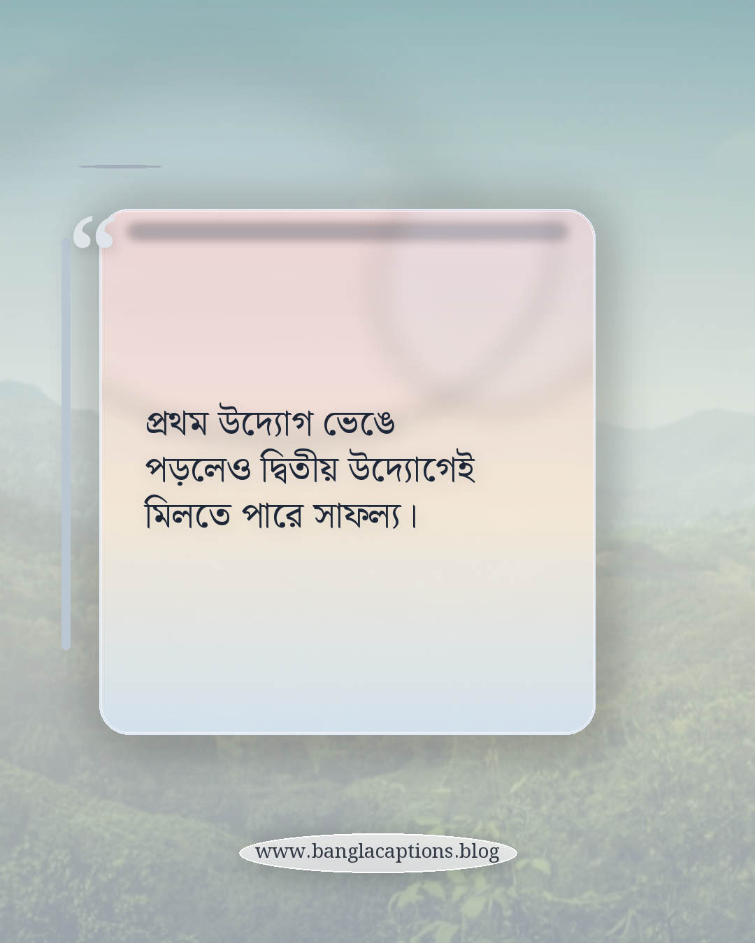 প্রথম উদ্যোগ ভেঙে পড়লেও দ্বিতীয় উদ্যোগেই মিলতে পারে সাফল্য। - ব্যর্থতা থেকে সফলতার পথে: বাস্তব উদাহরণ