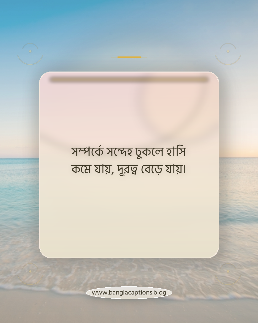 সম্পর্কে সন্দেহ ঢুকলে হাসি কমে যায়, দূরত্ব বেড়ে যায়। - সম্পর্ক ও বিশ্বাস নিয়ে বাস্তবধর্মী উক্তি