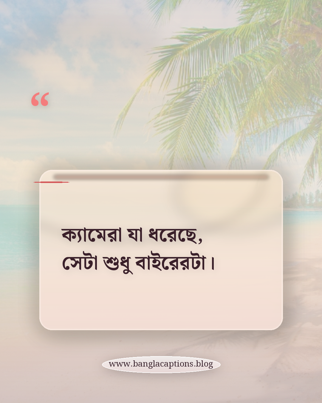 ক্যামেরা যা ধরেছে, সেটা শুধু বাইরেরটা। - ইনস্টাগ্রাম ও ছবির জন্য ইউনিক লাইন