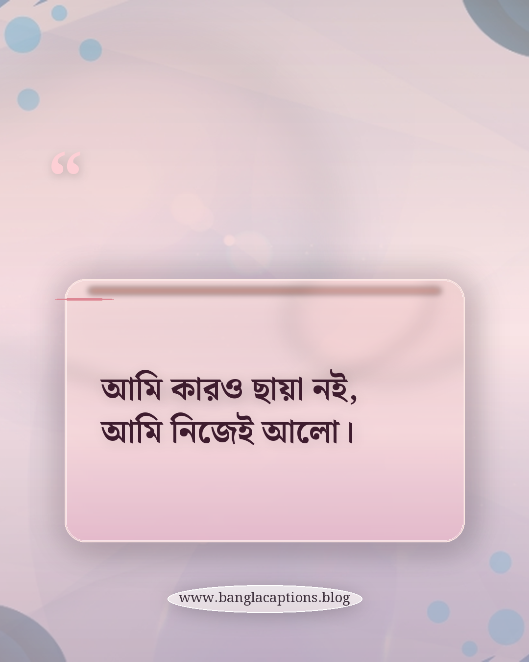 আমি কারও ছায়া নই, আমি নিজেই আলো। - মেয়েদের জন্য নিজেকে ভালোবাসা ক্যাপশন