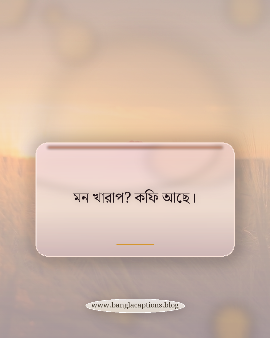 মন খারাপ? কফি আছে। - ছোট কিন্তু ইউনিক স্ট্যাটাস
