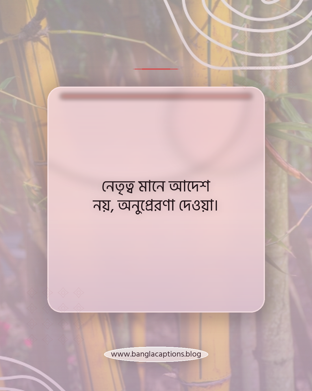 নেতৃত্ব মানে আদেশ নয়, অনুপ্রেরণা দেওয়া। - ক্যারিয়ার ও পেশাগত জীবনে সেরা হওয়ার ক্যাপশন