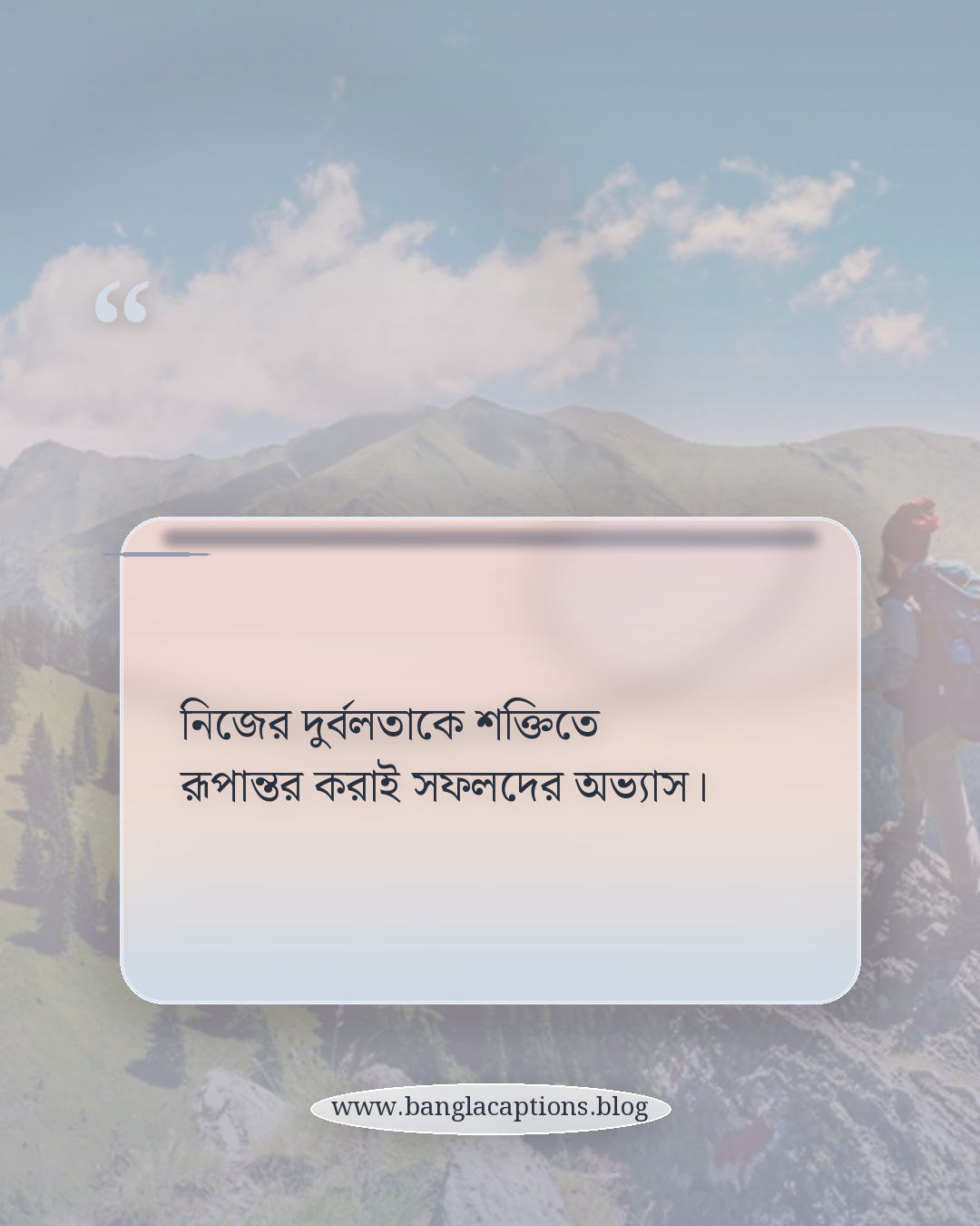 নিজের দুর্বলতাকে শক্তিতে রূপান্তর করাই সফলদের অভ্যাস। - ব্যর্থতা থেকে সফলতার পথে: বাস্তব উদাহরণ