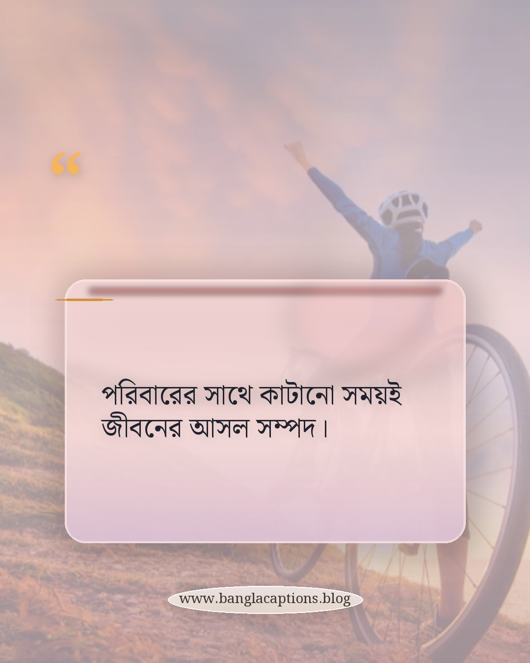 পরিবারের সাথে কাটানো সময়ই জীবনের আসল সম্পদ। - সম্পর্ক ও বিশ্বাস নিয়ে বাস্তবধর্মী উক্তি