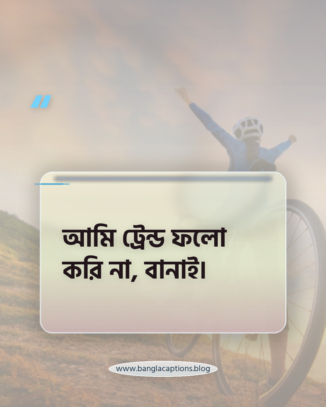 আমি ট্রেন্ড ফলো করি না, বানাই। - ইনস্টাগ্রাম ও ছবির জন্য ইউনিক লাইন