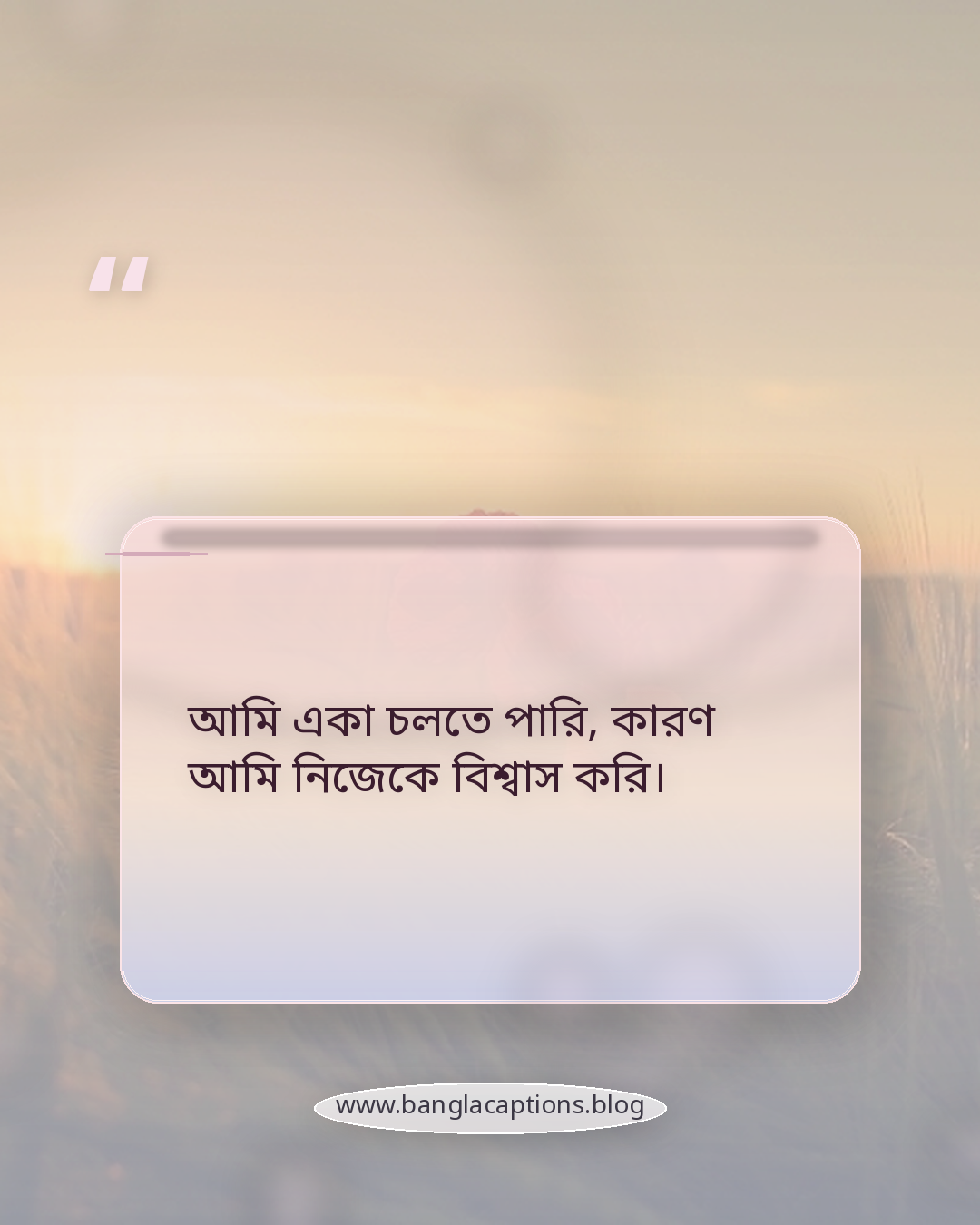 আমি একা চলতে পারি, কারণ আমি নিজেকে বিশ্বাস করি। - মেয়েদের জন্য নিজেকে ভালোবাসা ক্যাপশন