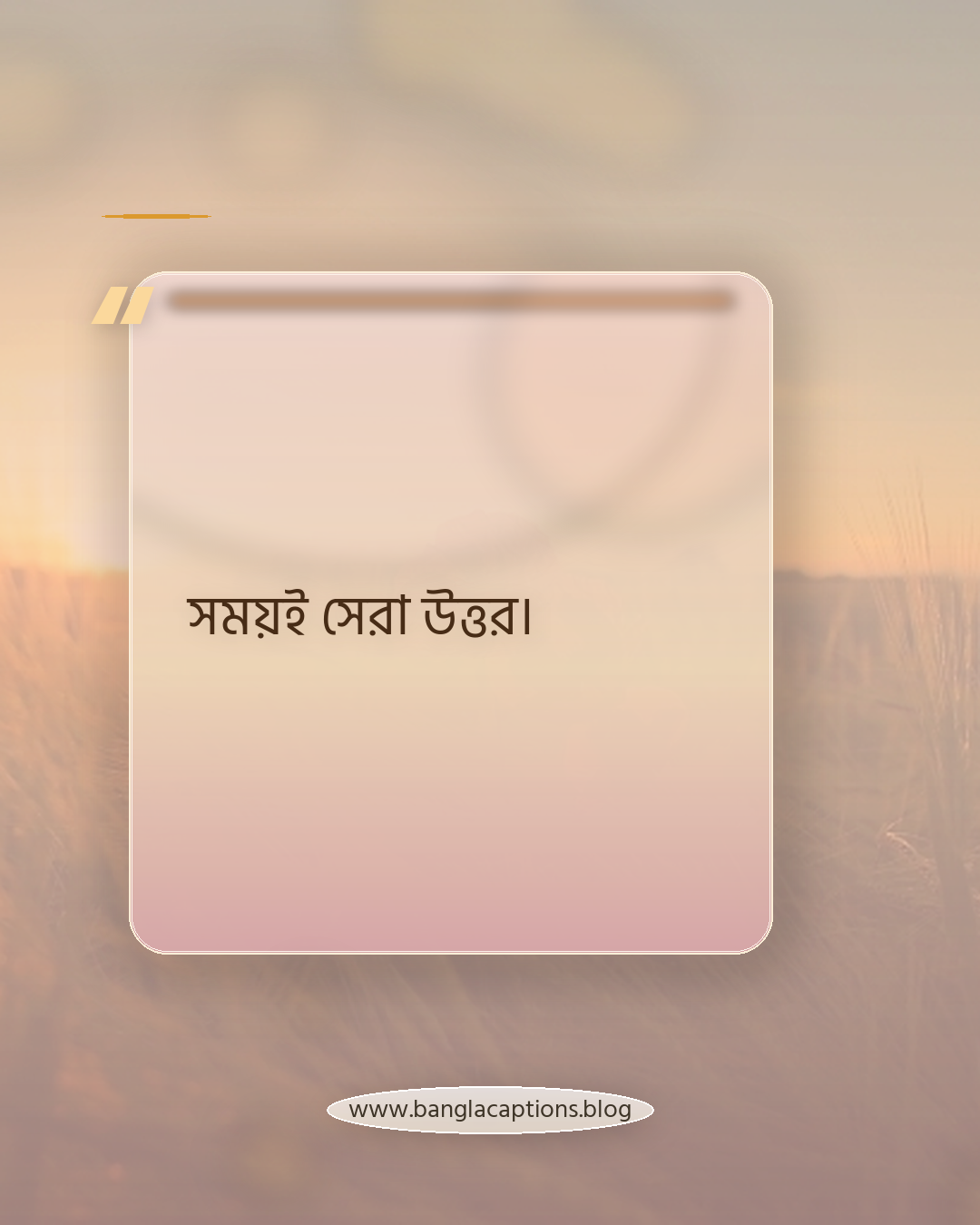 সময়ই সেরা উত্তর। - ছোট কিন্তু ইউনিক স্ট্যাটাস