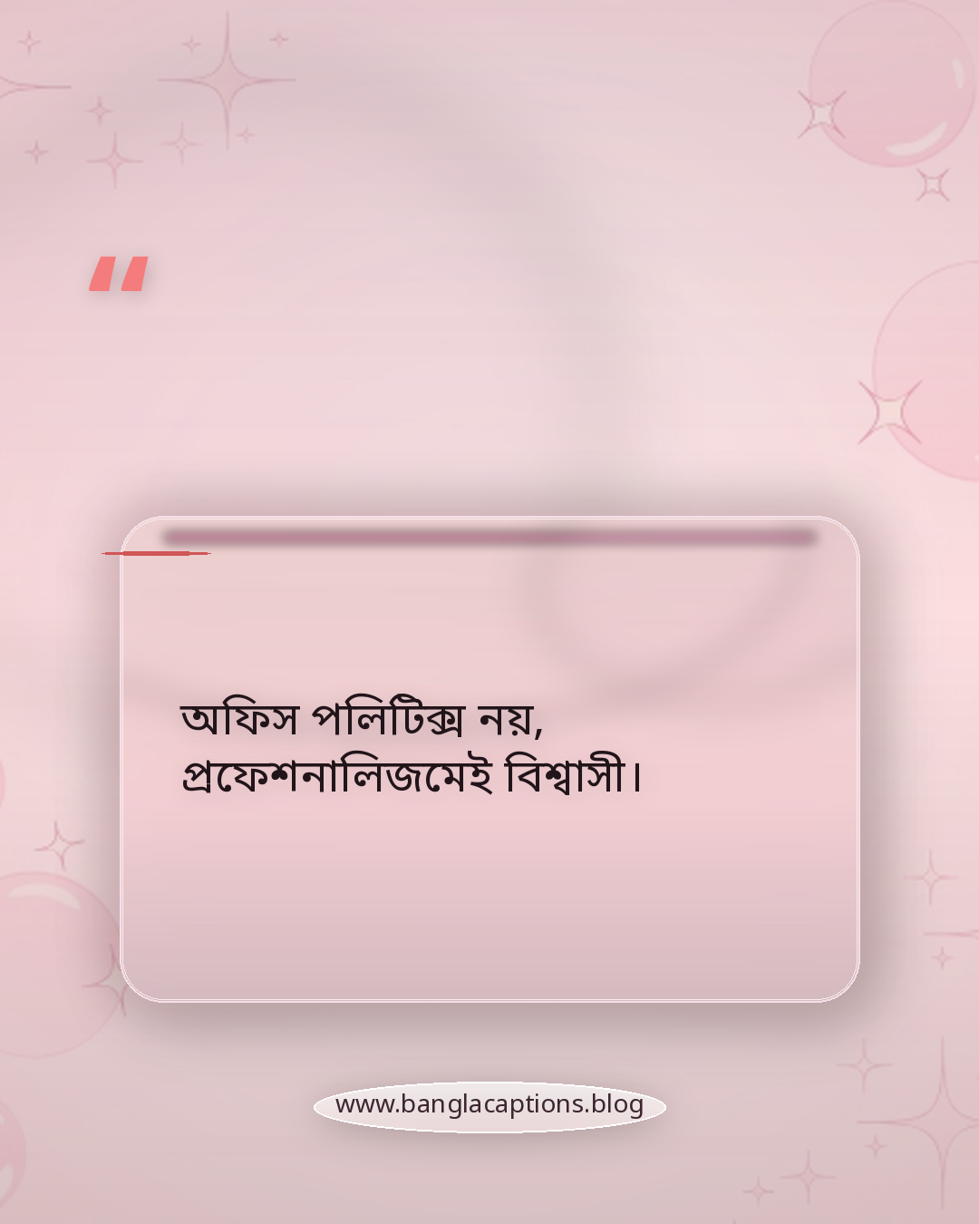 অফিস পলিটিক্স নয়, প্রফেশনালিজমেই বিশ্বাসী। - ক্যারিয়ার ও পেশাগত জীবনে সেরা হওয়ার ক্যাপশন