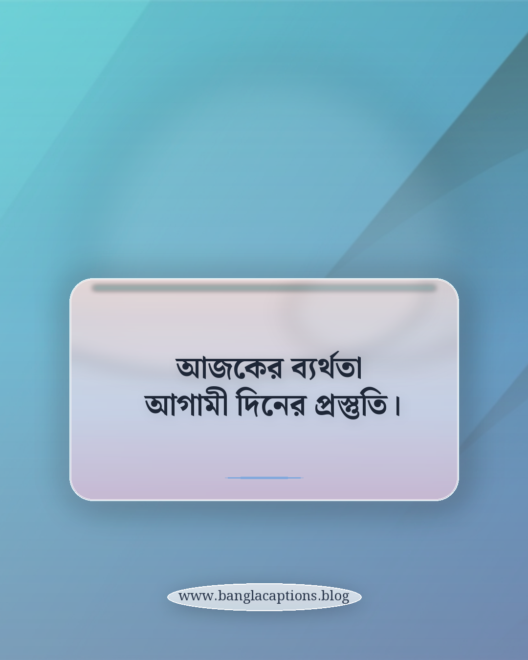 আজকের ব্যর্থতা আগামী দিনের প্রস্তুতি। - ব্যর্থতা থেকে সফলতার পথে: বাস্তব উদাহরণ