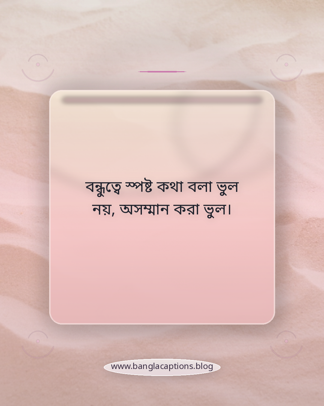 বন্ধুত্বে স্পষ্ট কথা বলা ভুল নয়, অসম্মান করা ভুল। - সম্পর্ক ও বিশ্বাস নিয়ে বাস্তবধর্মী উক্তি