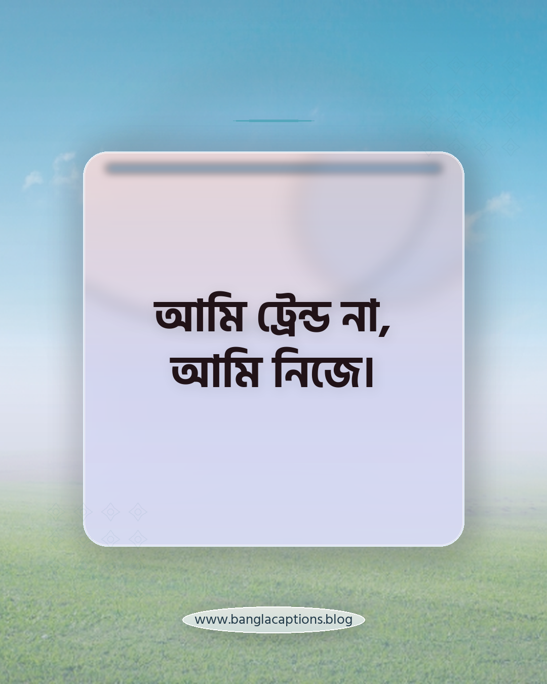 আমি ট্রেন্ড না, আমি নিজে। - ছোট কিন্তু ইউনিক স্ট্যাটাস