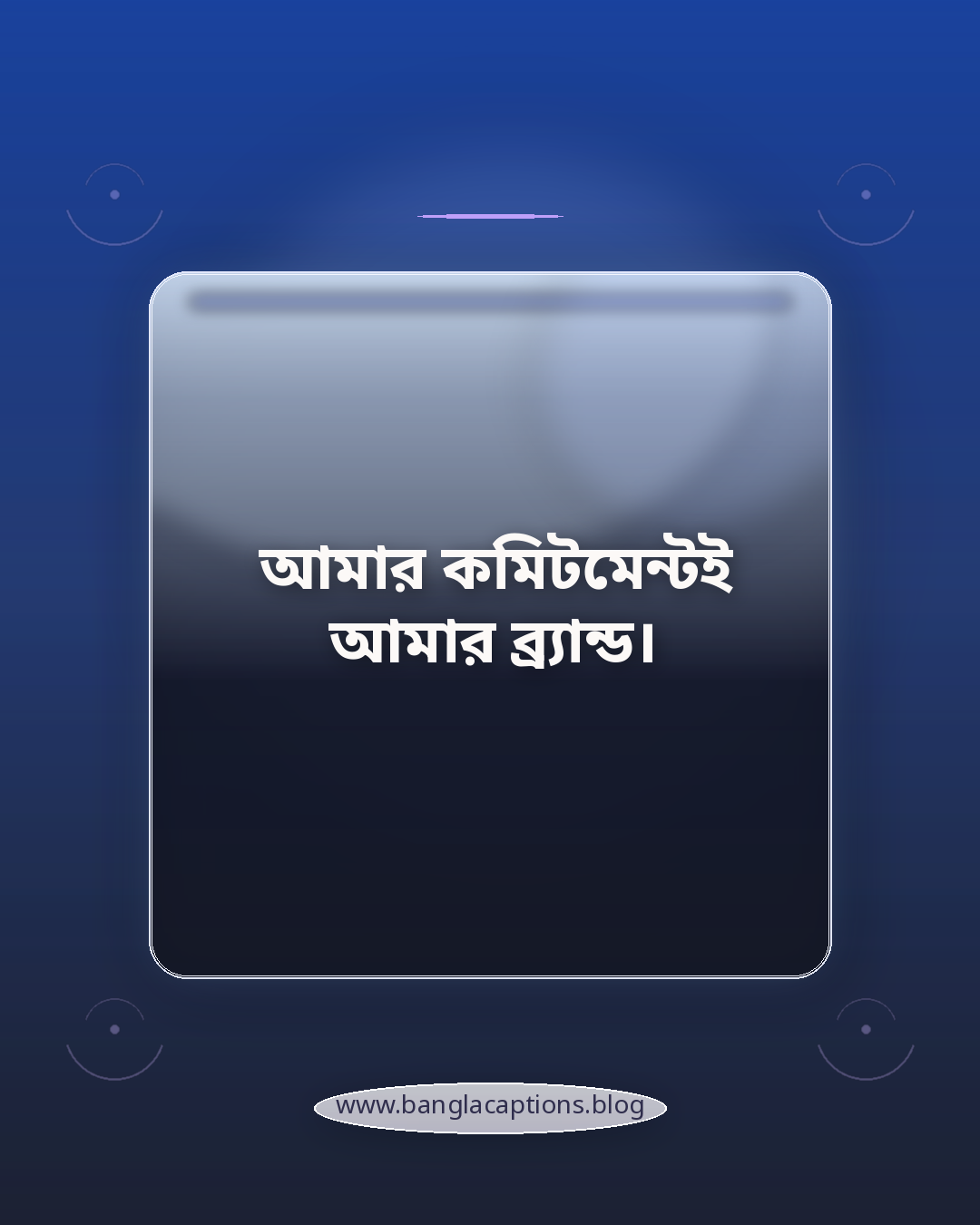 আমার কমিটমেন্টই আমার ব্র্যান্ড। - ক্যারিয়ার ও পেশাগত জীবনে সেরা হওয়ার ক্যাপশন