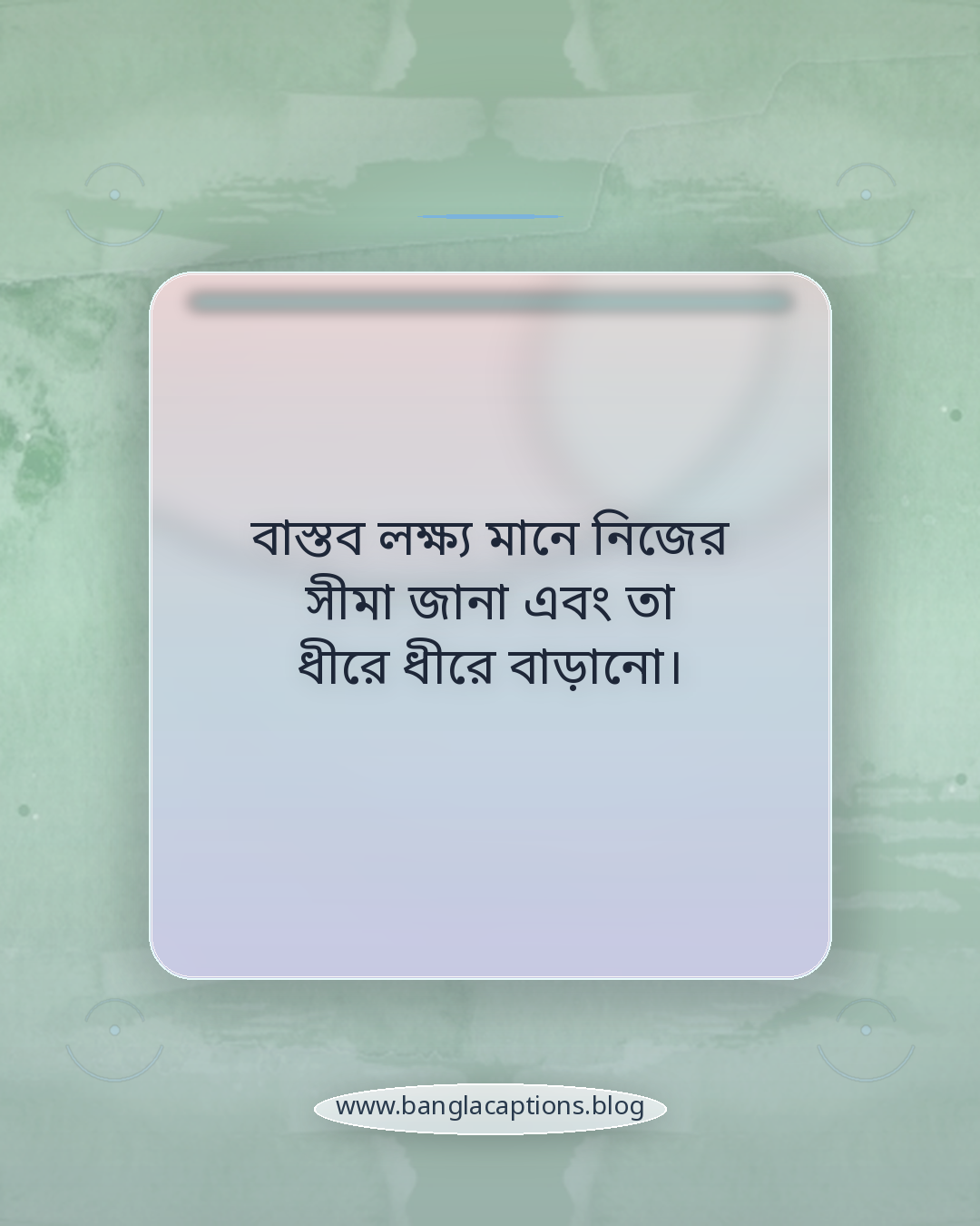 বাস্তব লক্ষ্য মানে নিজের সীমা জানা এবং তা ধীরে ধীরে বাড়ানো। - স্বপ্ন ও বাস্তবতার ভারসাম্য কীভাবে রক্ষা করবেন