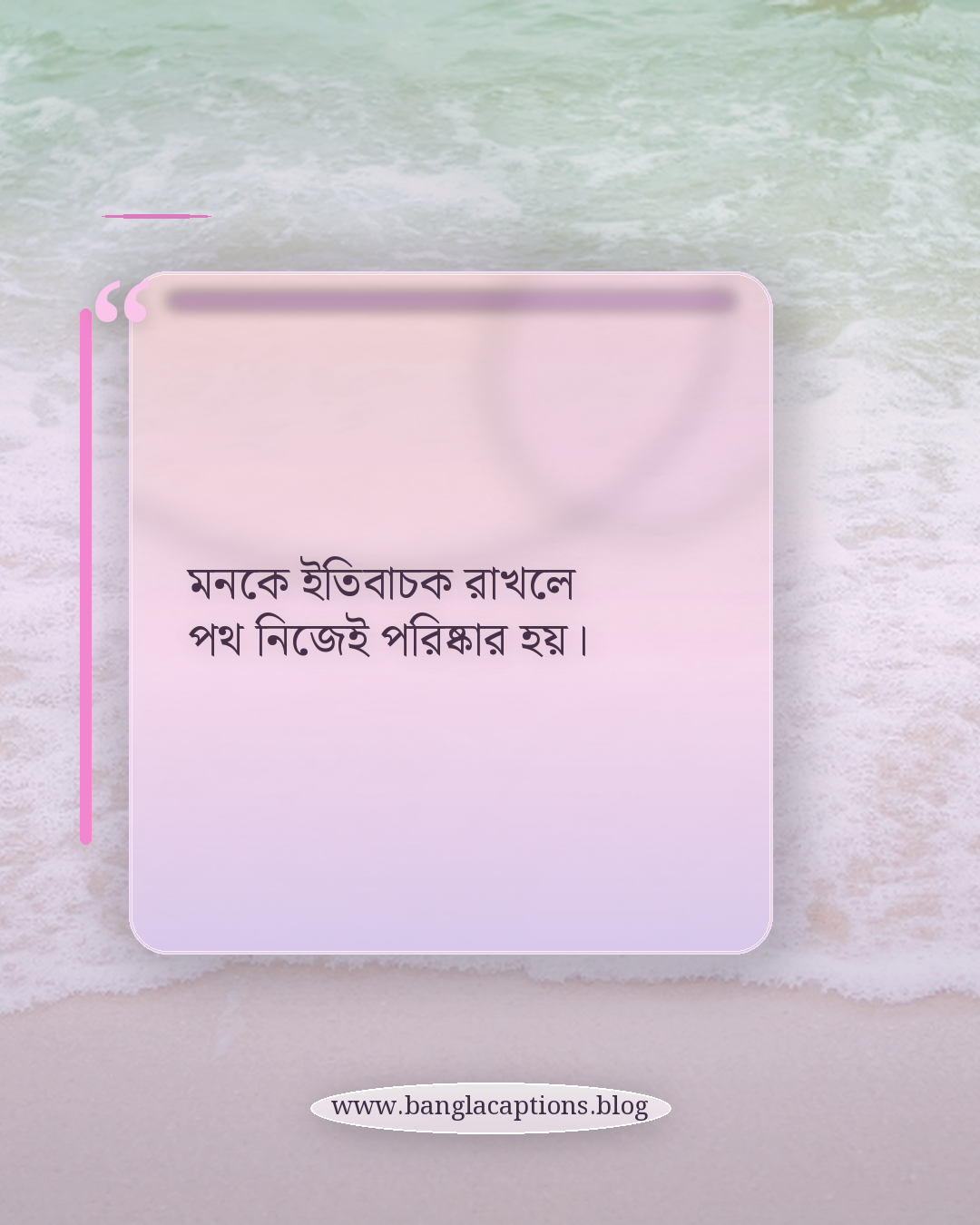 মনকে ইতিবাচক রাখলে পথ নিজেই পরিষ্কার হয়। - আত্মউন্নয়ন ও আত্মবিশ্বাস নিয়ে উক্তি