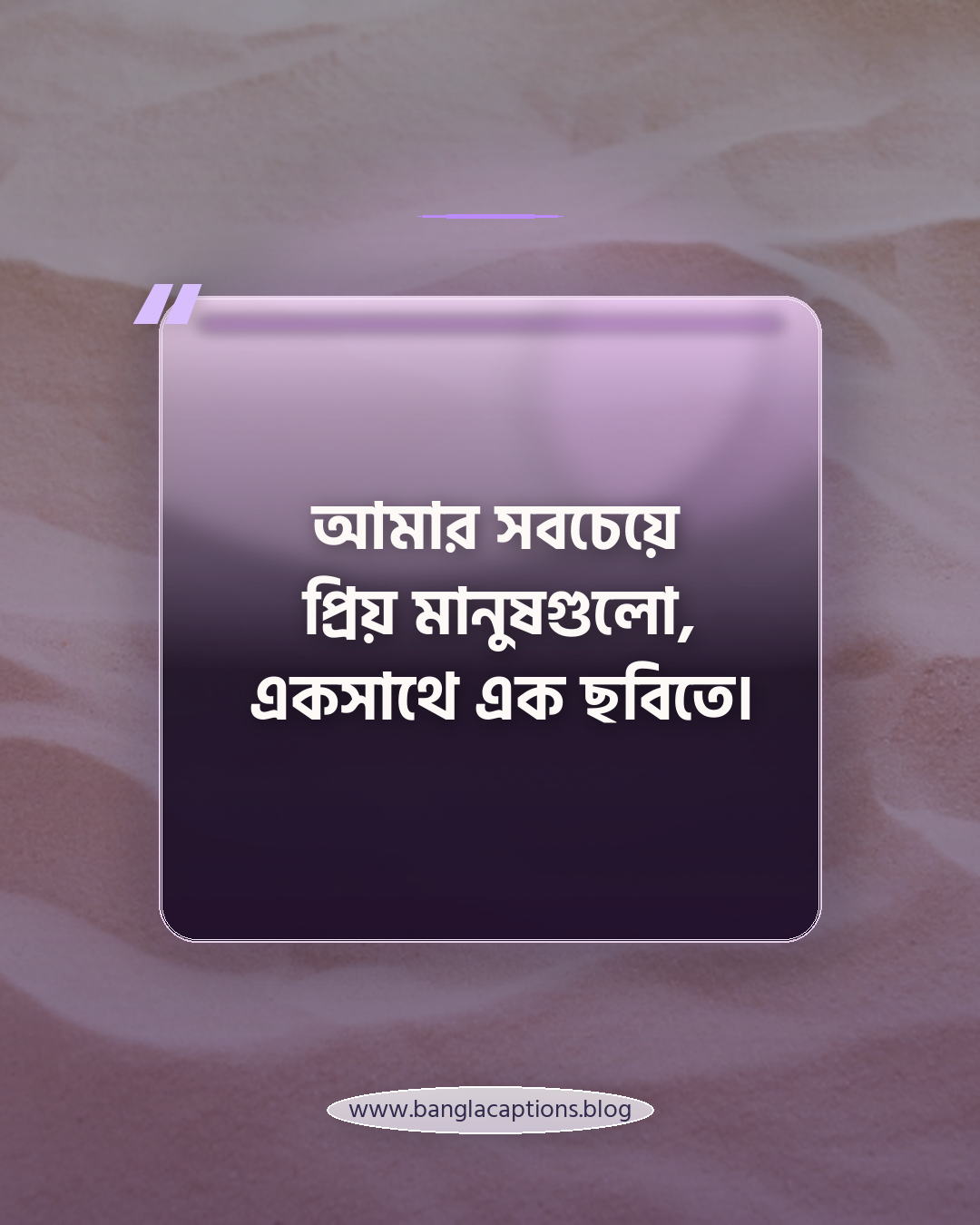 আমার সবচেয়ে প্রিয় মানুষগুলো, একসাথে এক ছবিতে। - পরিবারের সাথে বিশেষ মুহূর্তের ক্যাপশন
