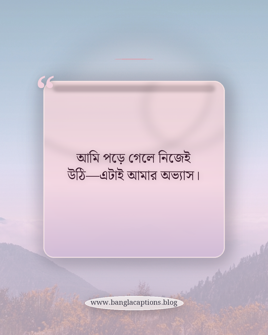 আমি পড়ে গেলে নিজেই উঠি—এটাই আমার অভ্যাস। - ছেলেদের জন্য নিজেকে ভালোবাসা ক্যাপশন