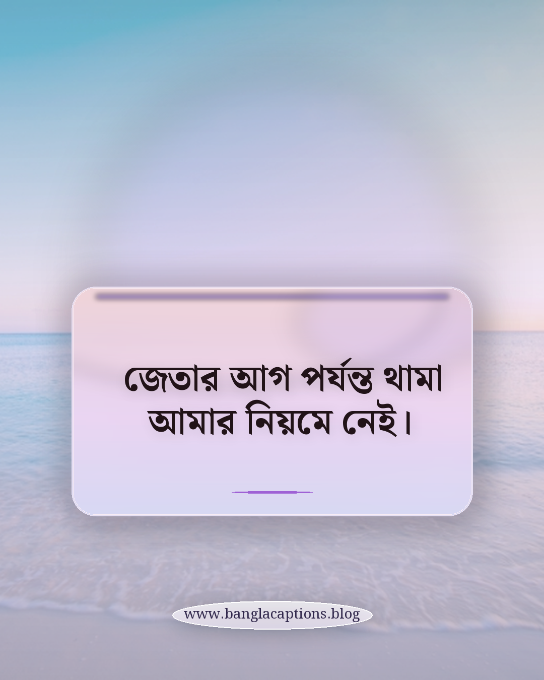জেতার আগ পর্যন্ত থামা আমার নিয়মে নেই। - প্রতিযোগিতায় এগিয়ে থাকার স্ট্যাটাস