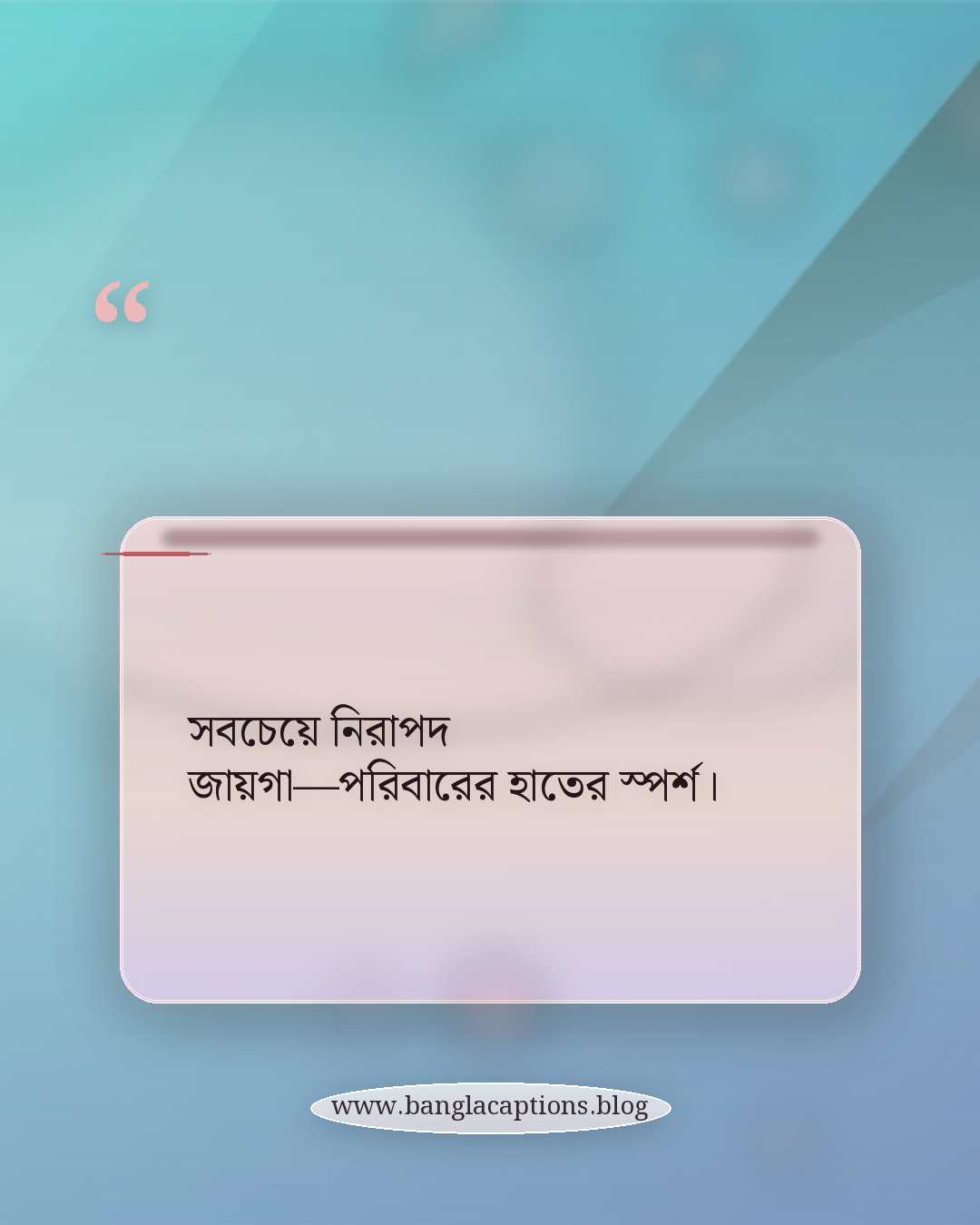 সবচেয়ে নিরাপদ জায়গা—পরিবারের হাতের স্পর্শ। - পরিবারের সাথে বিশেষ মুহূর্তের ক্যাপশন