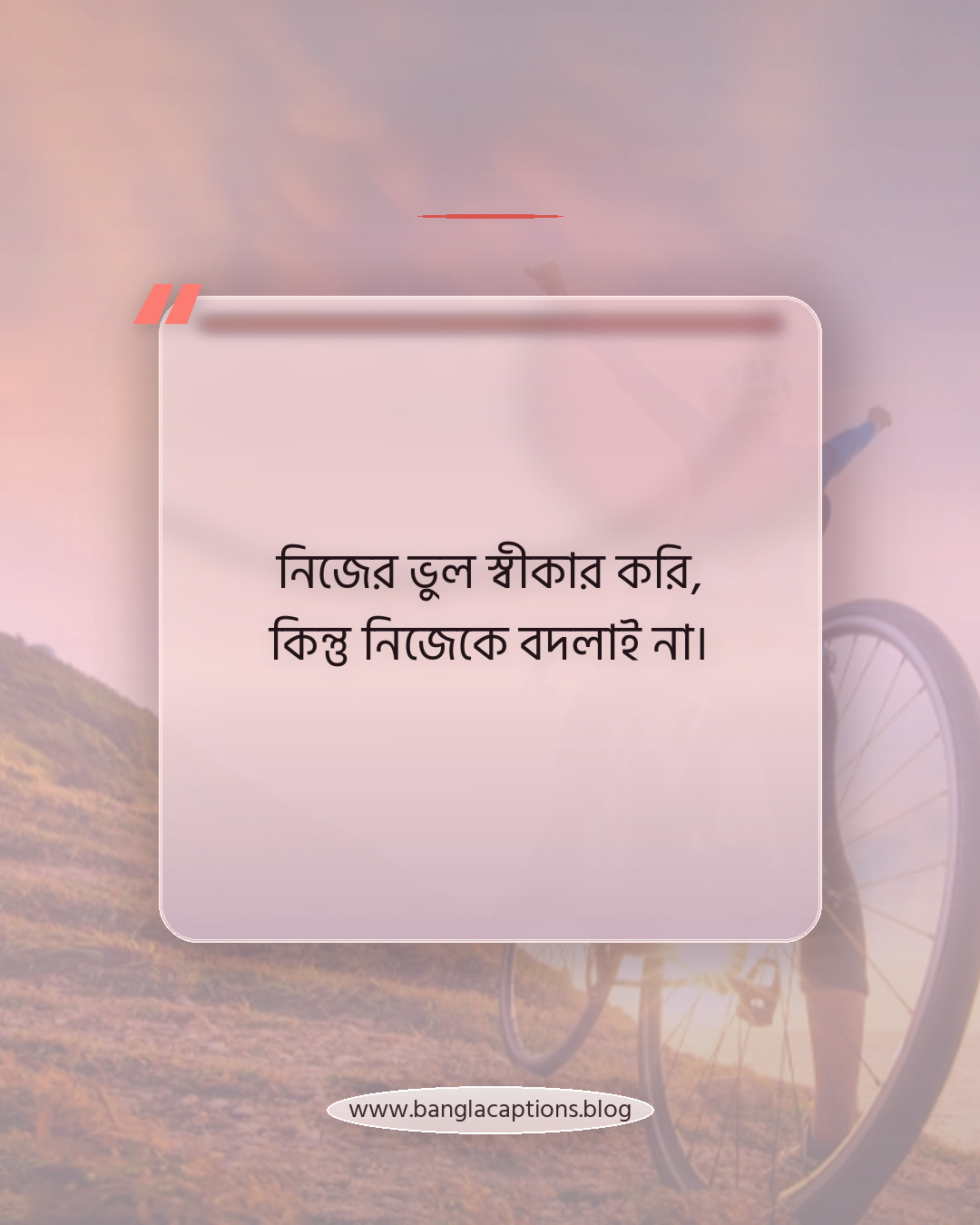 নিজের ভুল স্বীকার করি, কিন্তু নিজেকে বদলাই না। - ছেলেদের জন্য অন্যের মত না হওয়া স্ট্যাটাস