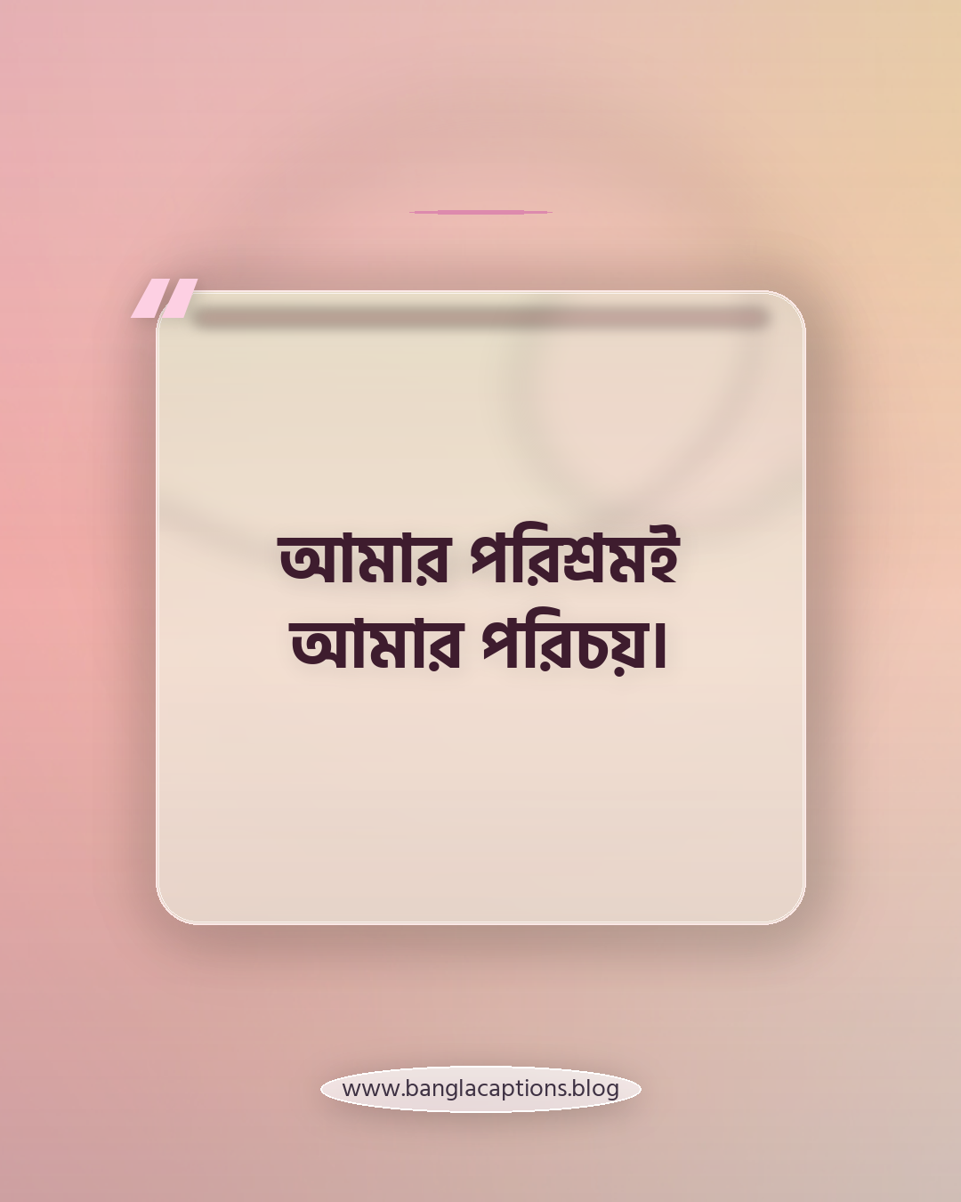 আমার পরিশ্রমই আমার পরিচয়। - ছেলেদের জন্য নিজেকে ভালোবাসা ক্যাপশন