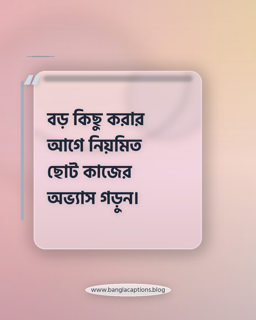 বড় কিছু করার আগে নিয়মিত ছোট কাজের অভ্যাস গড়ুন। - স্বপ্ন ও বাস্তবতার ভারসাম্য কীভাবে রক্ষা করবেন