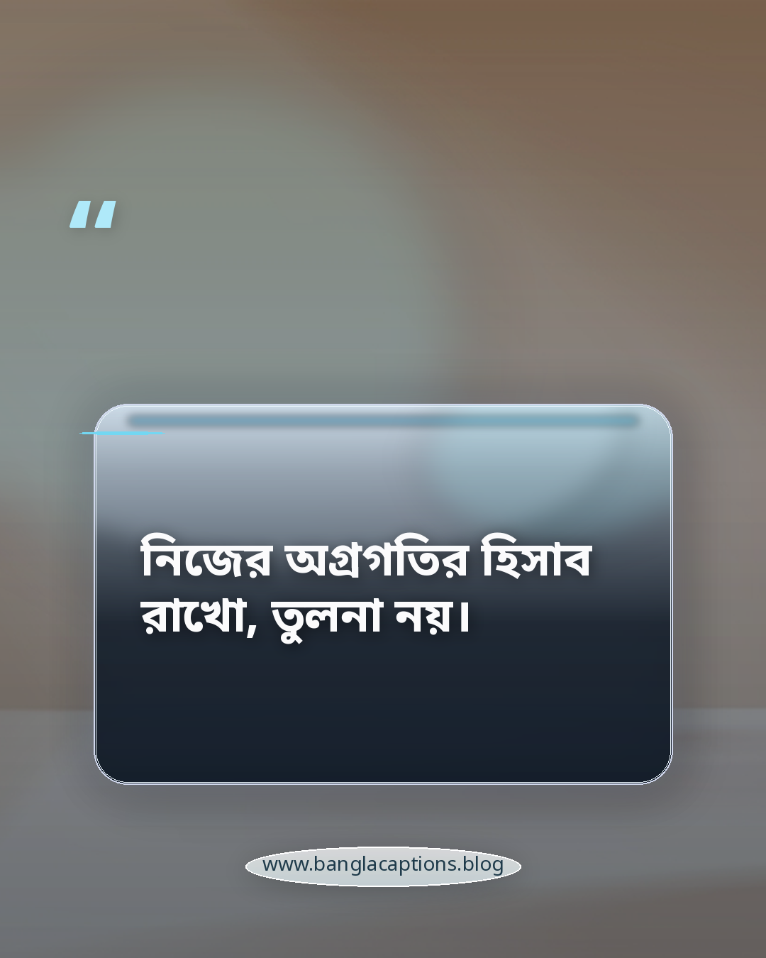 নিজের অগ্রগতির হিসাব রাখো, তুলনা নয়। - আত্মউন্নয়ন ও আত্মবিশ্বাস নিয়ে উক্তি
