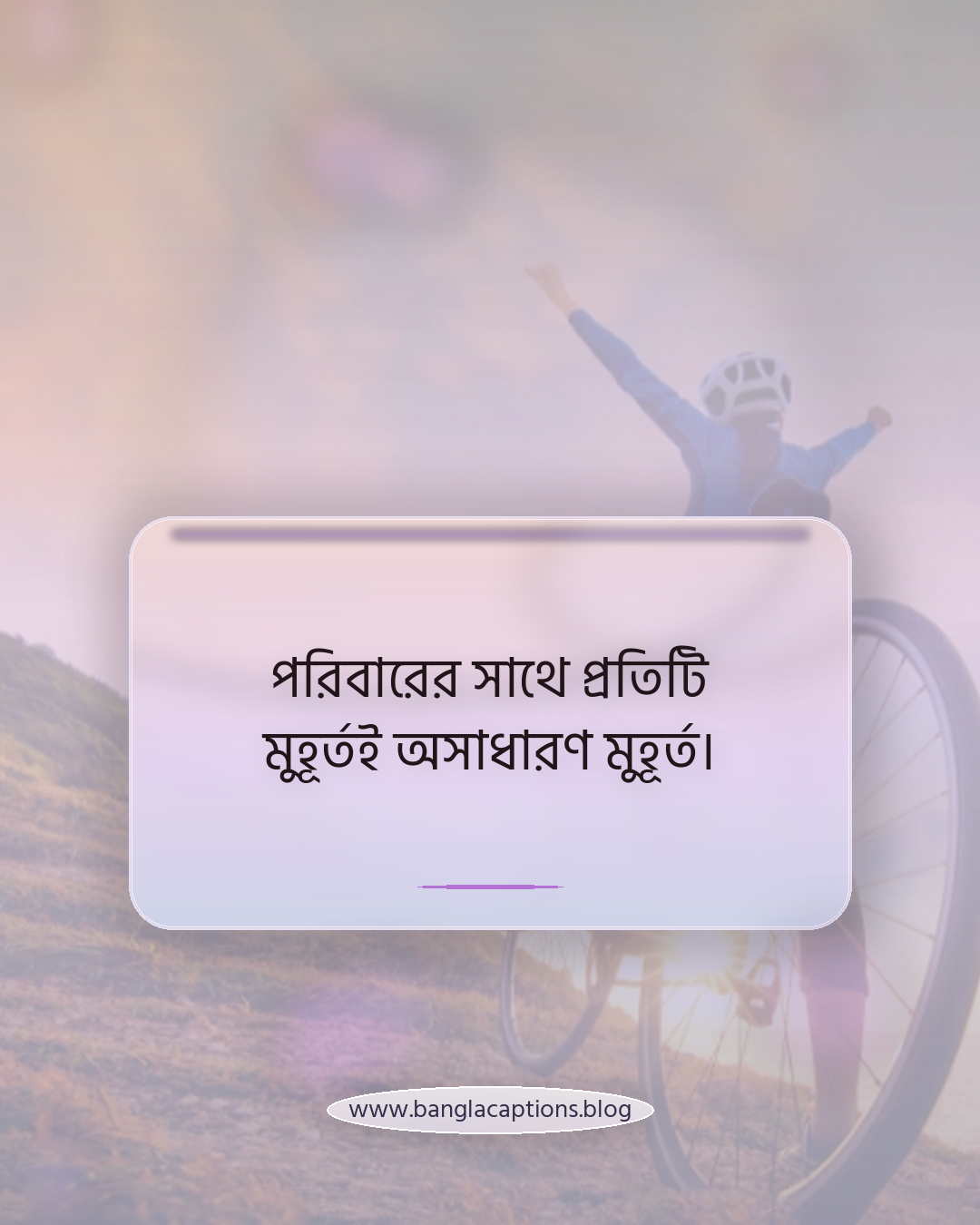 পরিবারের সাথে প্রতিটি মুহূর্তই অসাধারণ মুহূর্ত। - পরিবারের সাথে বিশেষ মুহূর্তের ক্যাপশন