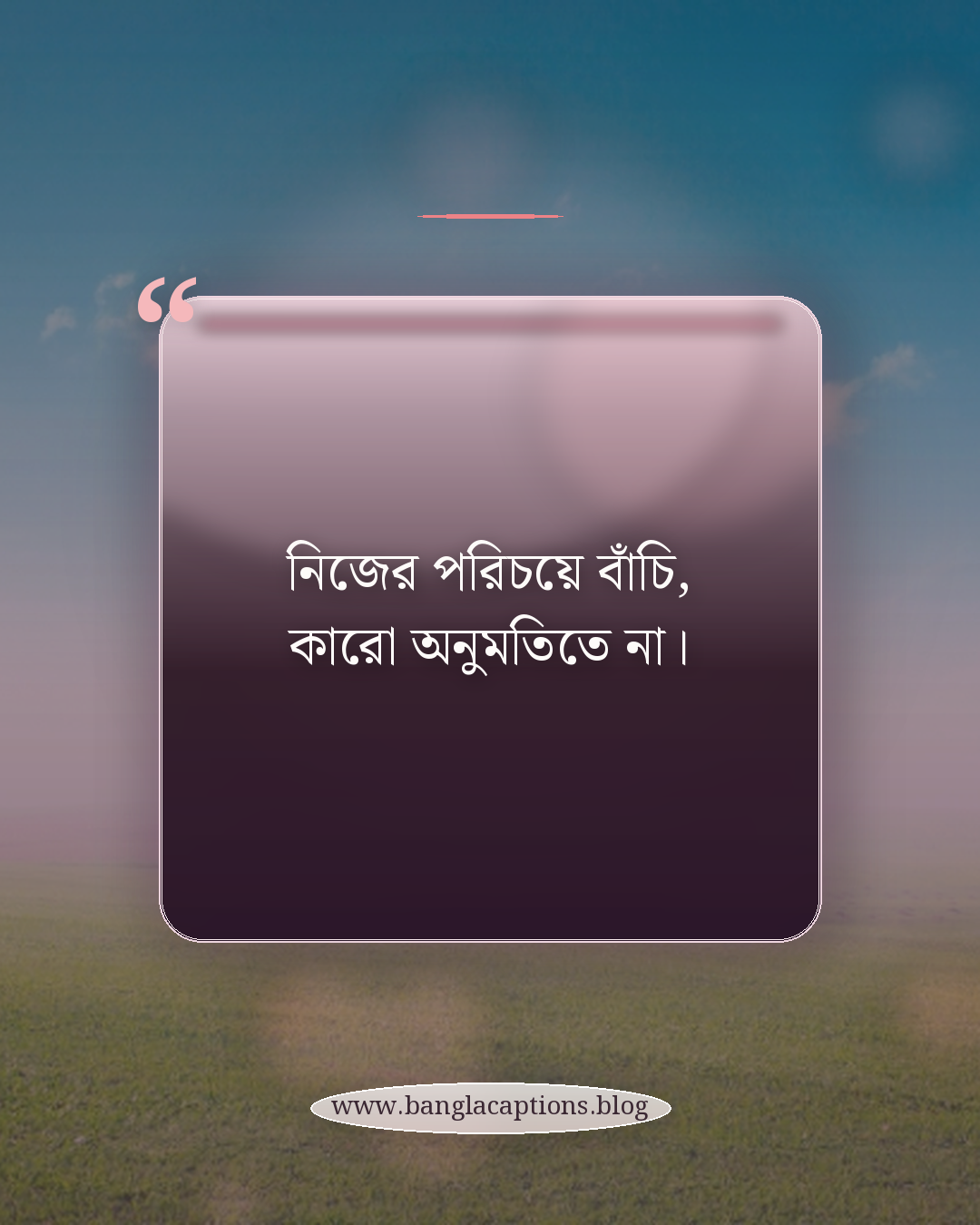 নিজের পরিচয়ে বাঁচি, কারো অনুমতিতে না। - ছেলেদের জন্য অন্যের মত না হওয়া স্ট্যাটাস