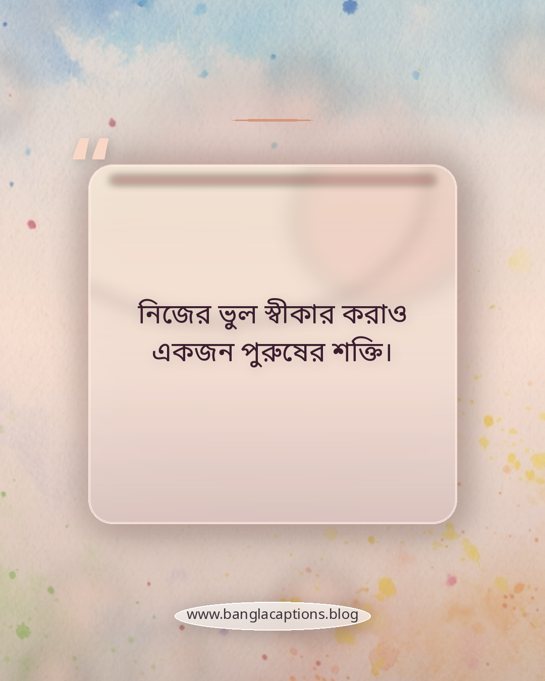 নিজের ভুল স্বীকার করাও একজন পুরুষের শক্তি। - ছেলেদের জন্য নিজেকে ভালোবাসা ক্যাপশন
