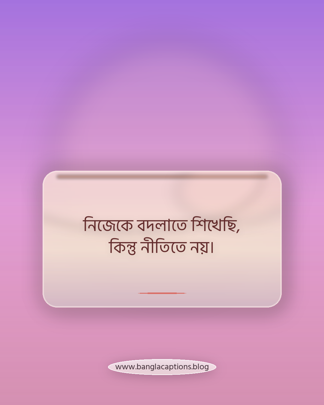 নিজেকে বদলাতে শিখেছি, কিন্তু নীতিতে নয়। - ব্যক্তিত্ব প্রকাশের জন্য আলাদা স্ট্যাটাস