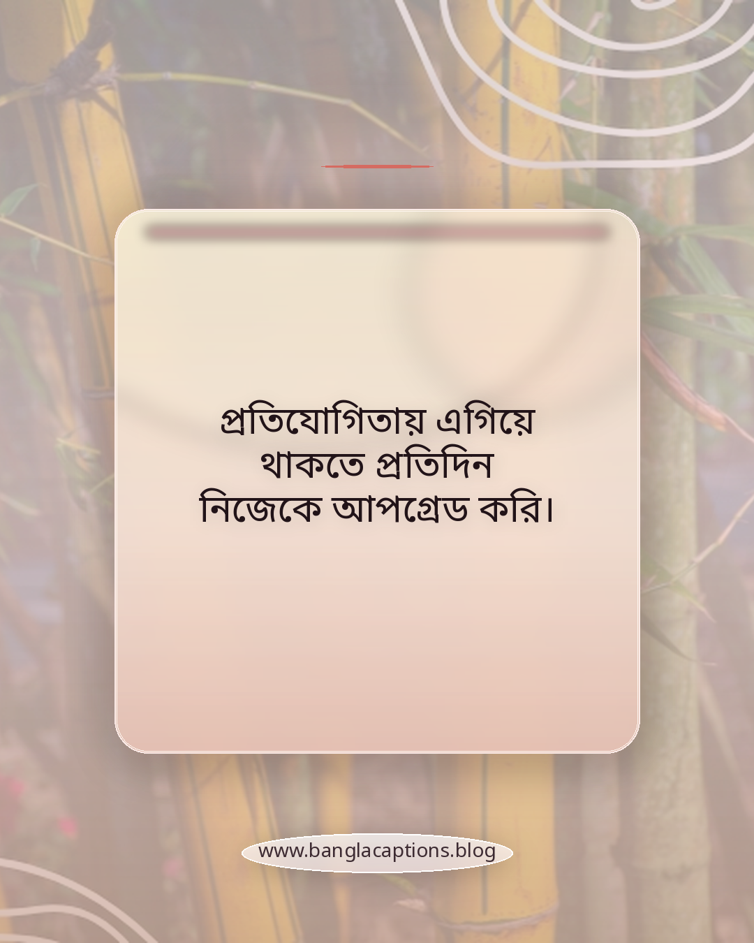 প্রতিযোগিতায় এগিয়ে থাকতে প্রতিদিন নিজেকে আপগ্রেড করি। - প্রতিযোগিতায় এগিয়ে থাকার স্ট্যাটাস