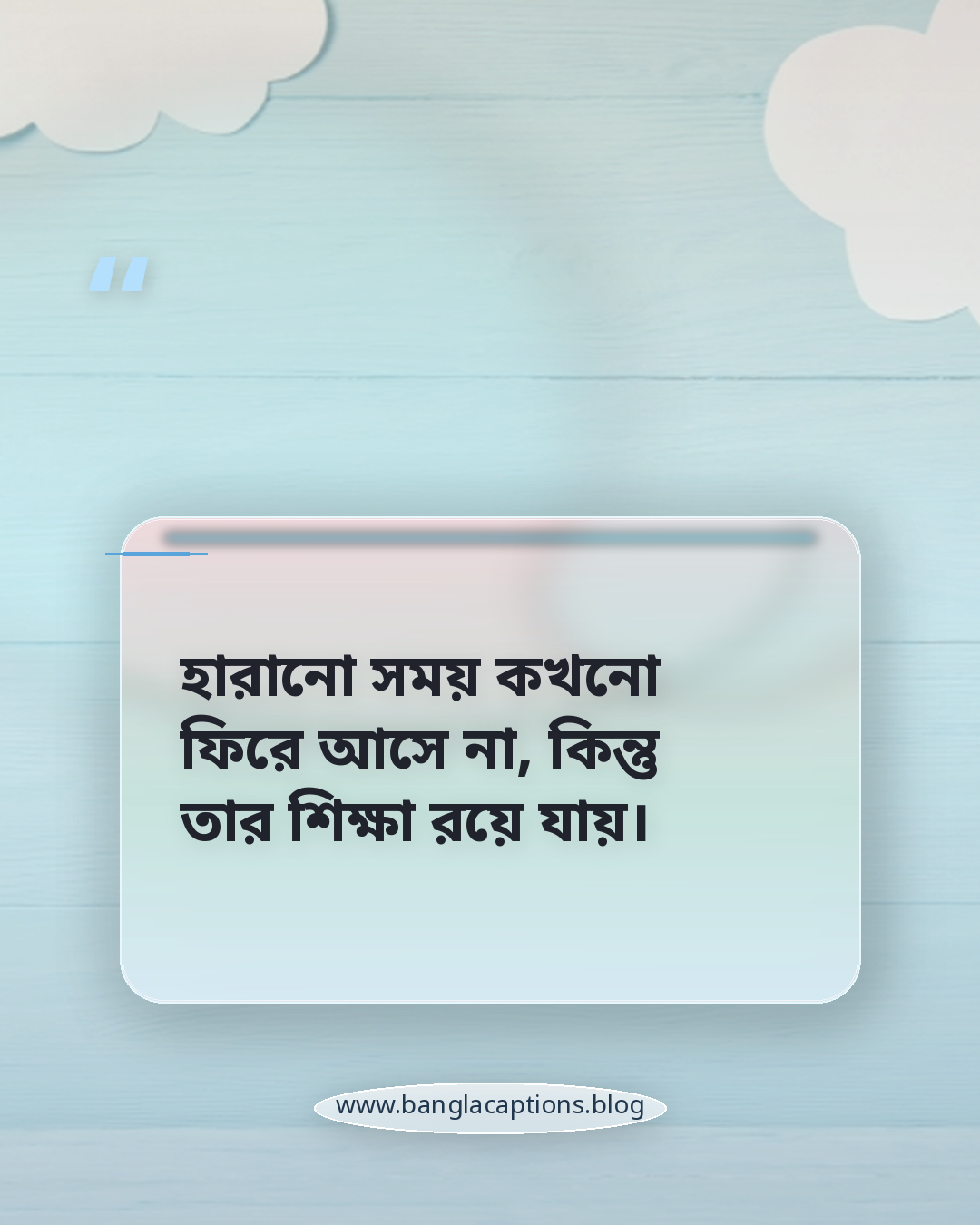হারানো সময় কখনো ফিরে আসে না, কিন্তু তার শিক্ষা রয়ে যায়। - সময় ও অভিজ্ঞতা নিয়ে শিক্ষণীয় উক্তি